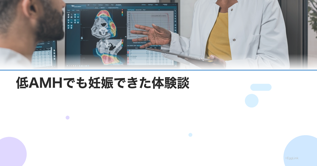 低AMHでも妊娠できた体験談|諦めなかった治療の記録