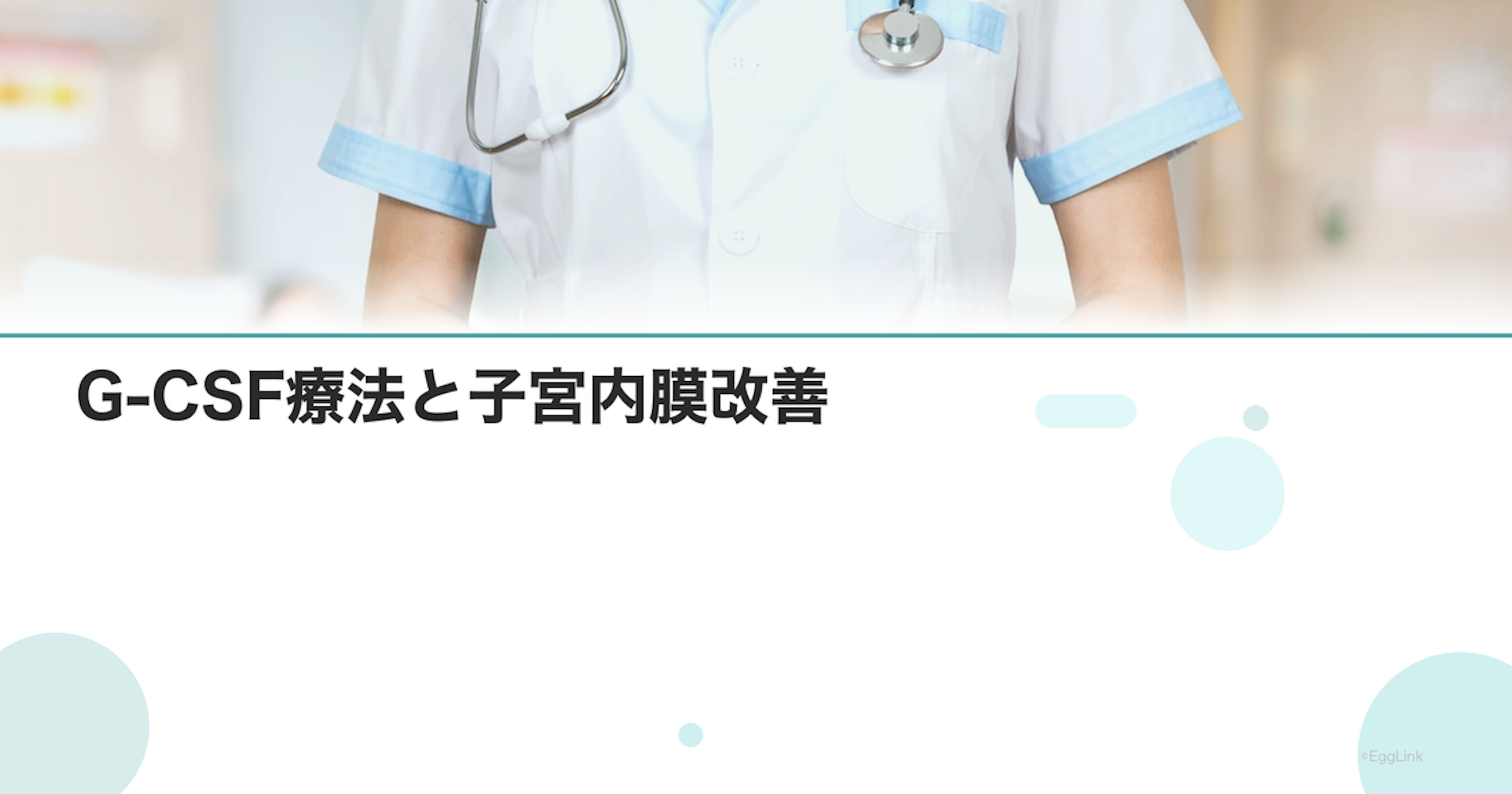 G-CSF療法と子宮内膜改善