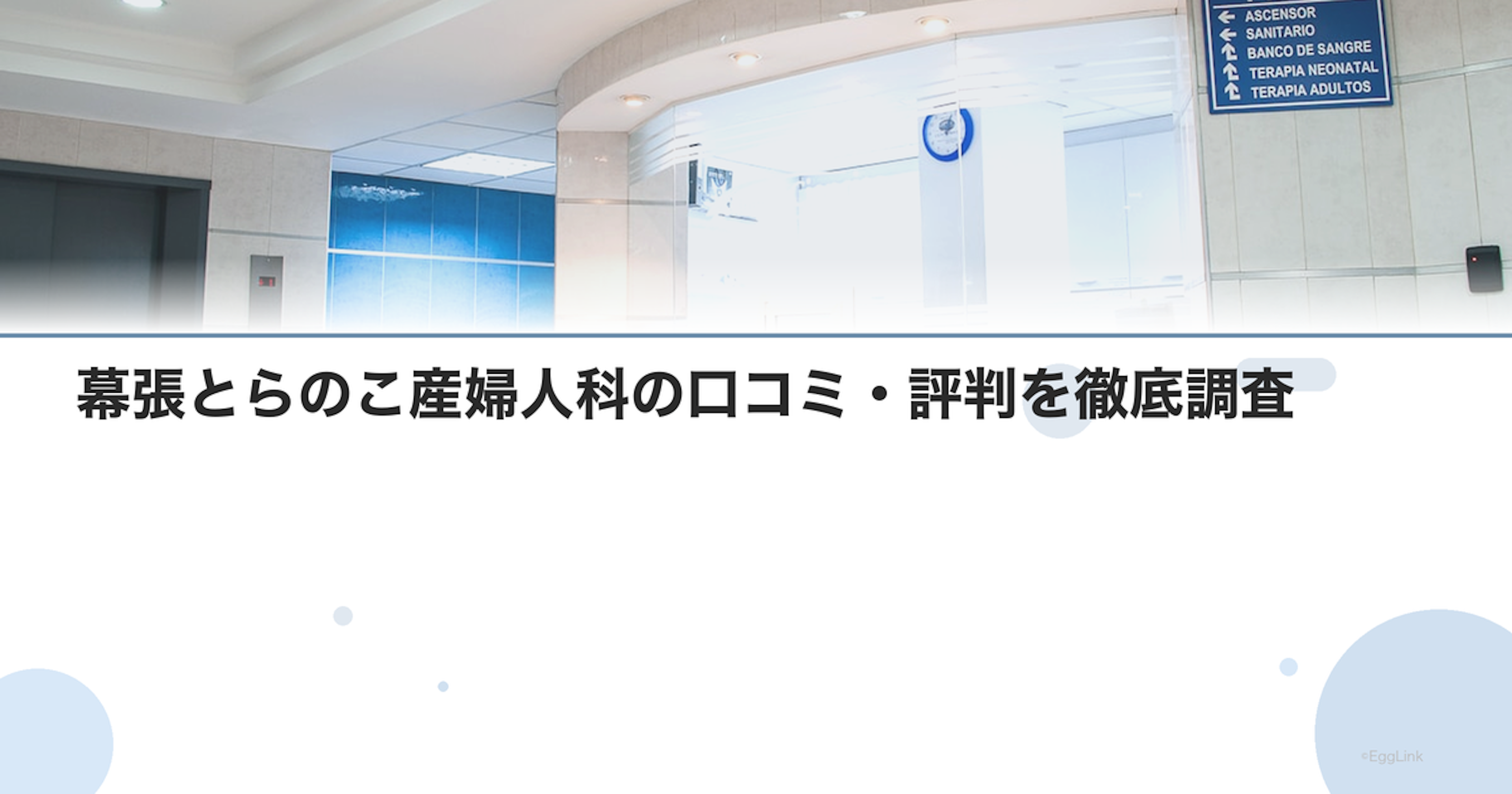 幕張とらのこ産婦人科の口コミ・評判を徹底調査【2026年最新】