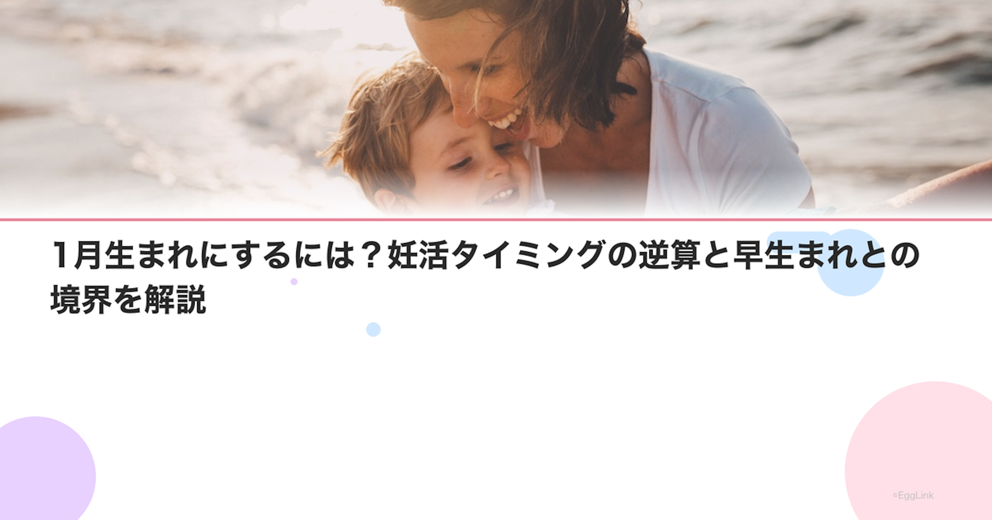 1月生まれにするには？妊活タイミングの逆算と早生まれとの境界を解説