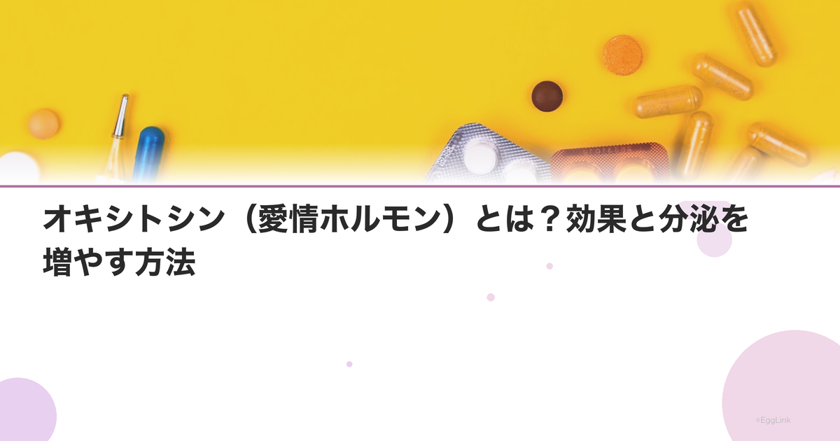オキシトシン(愛情ホルモン)とは?効果と分泌を増やす方法