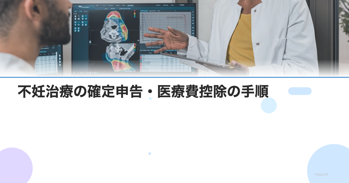 【2026年版】不妊治療の確定申告・医療費控除の手順|e-Taxでの申告方法