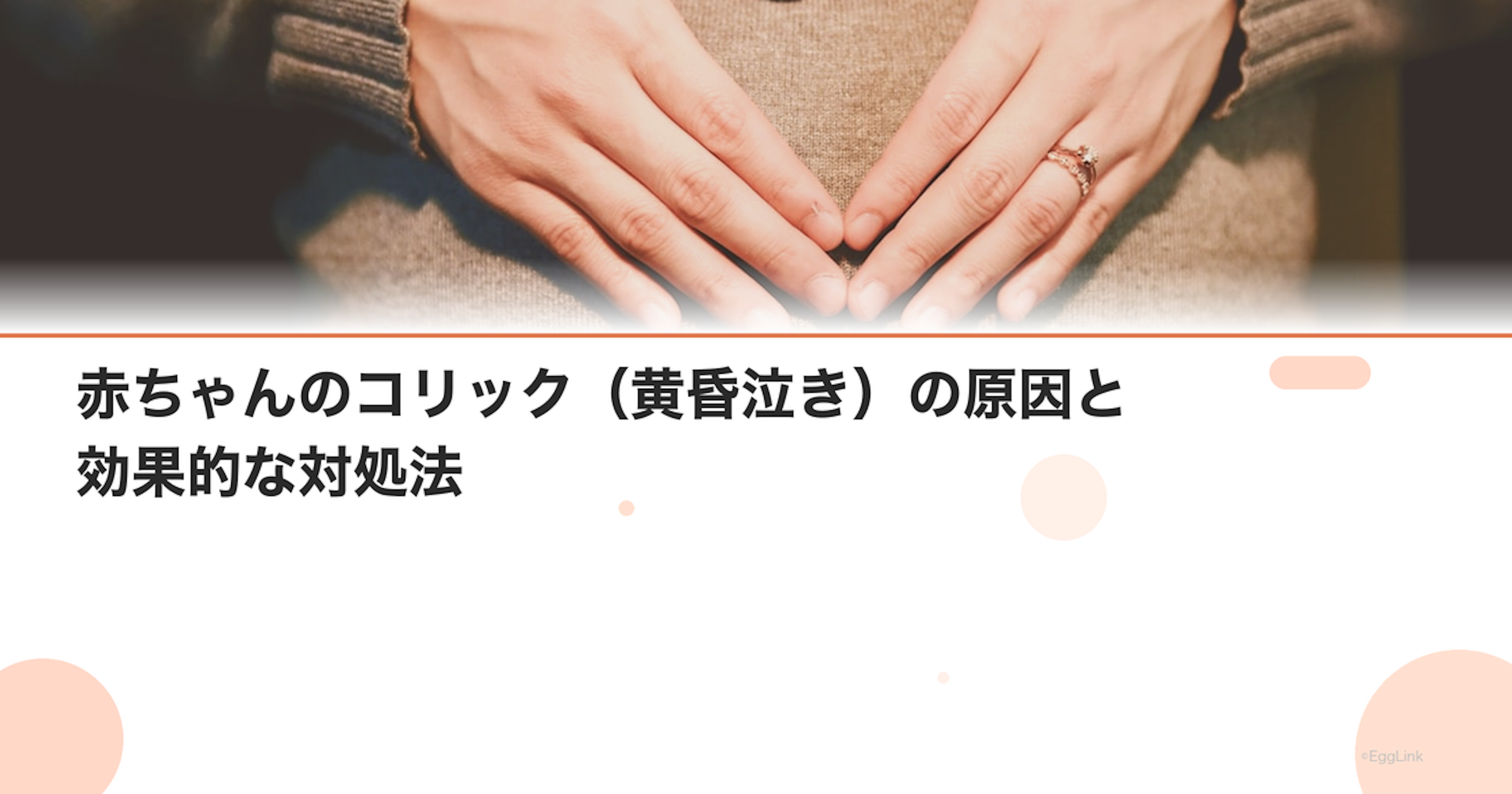 赤ちゃんのコリック（黄昏泣き）の原因と効果的な対処法