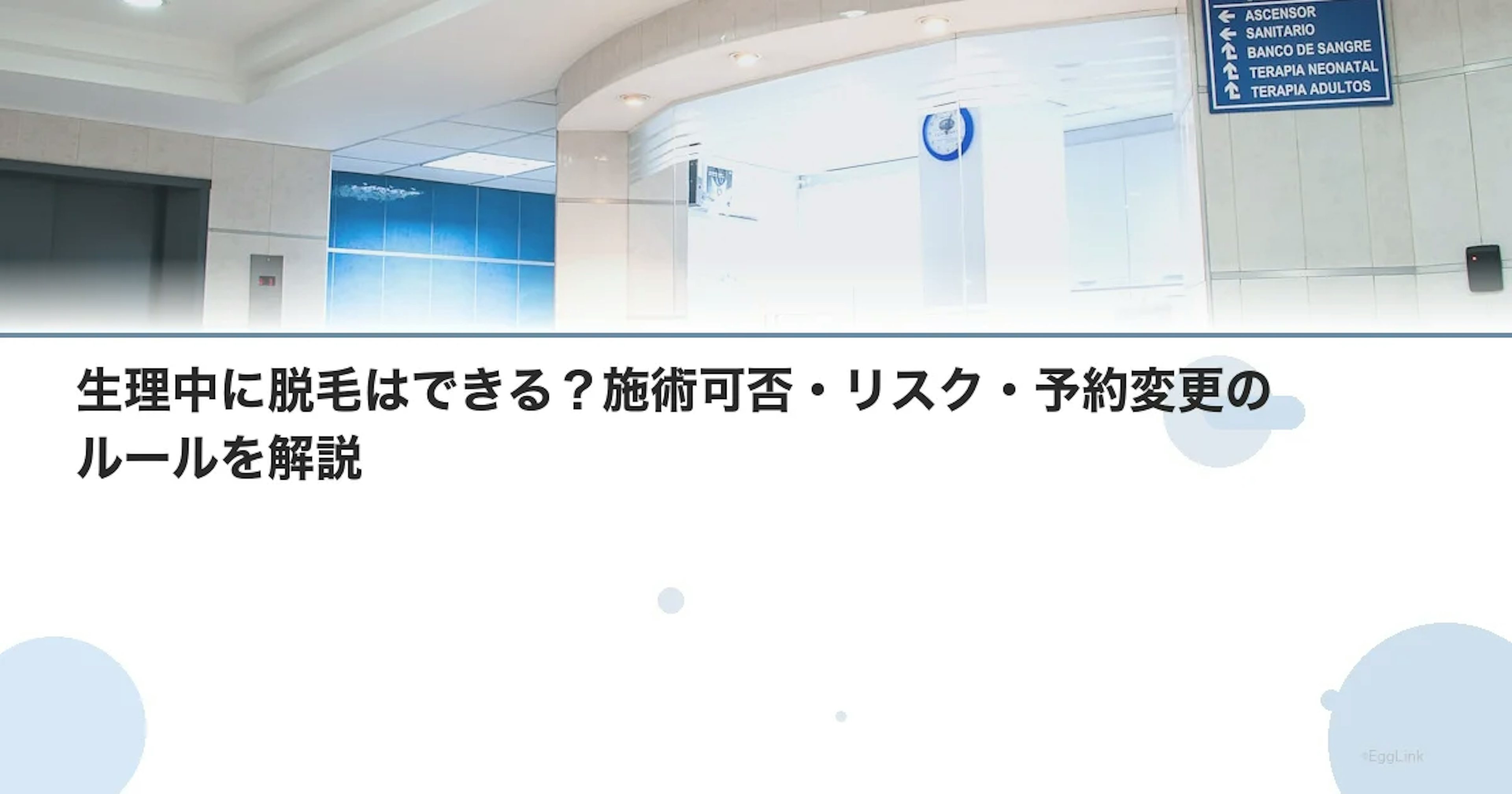 生理中に脱毛はできる？施術可否・リスク・予約変更のルールを解説