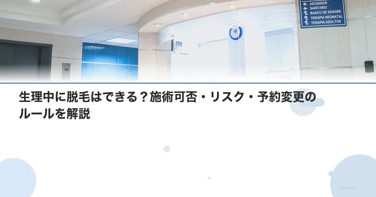 生理中に脱毛はできる?施術可否・リスク・予約変更のルールを解説