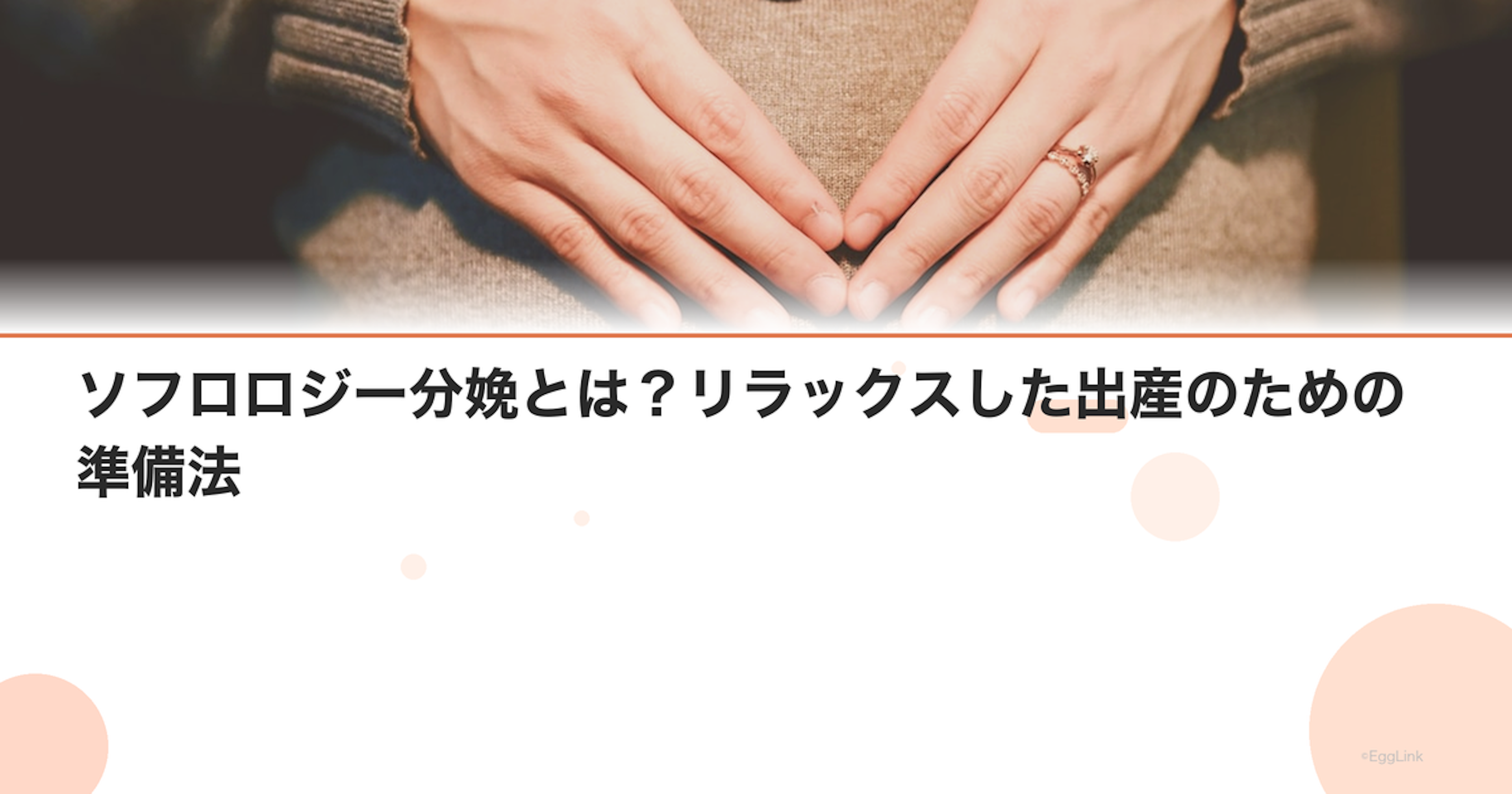 ソフロロジー分娩とは？リラックスした出産のための準備法