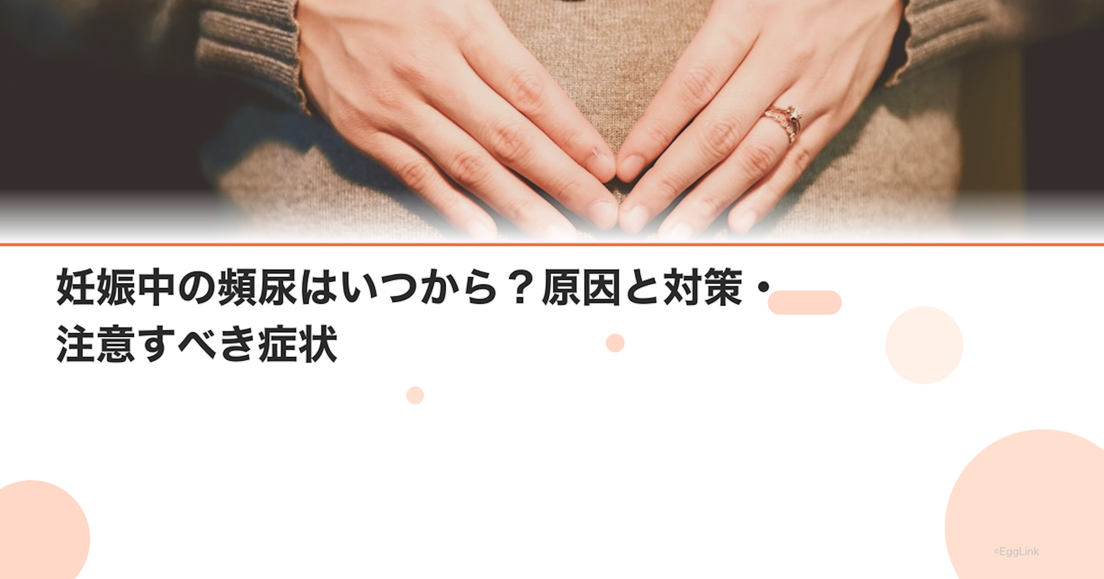 妊娠中の頻尿はいつから？原因と対策・注意すべき症状