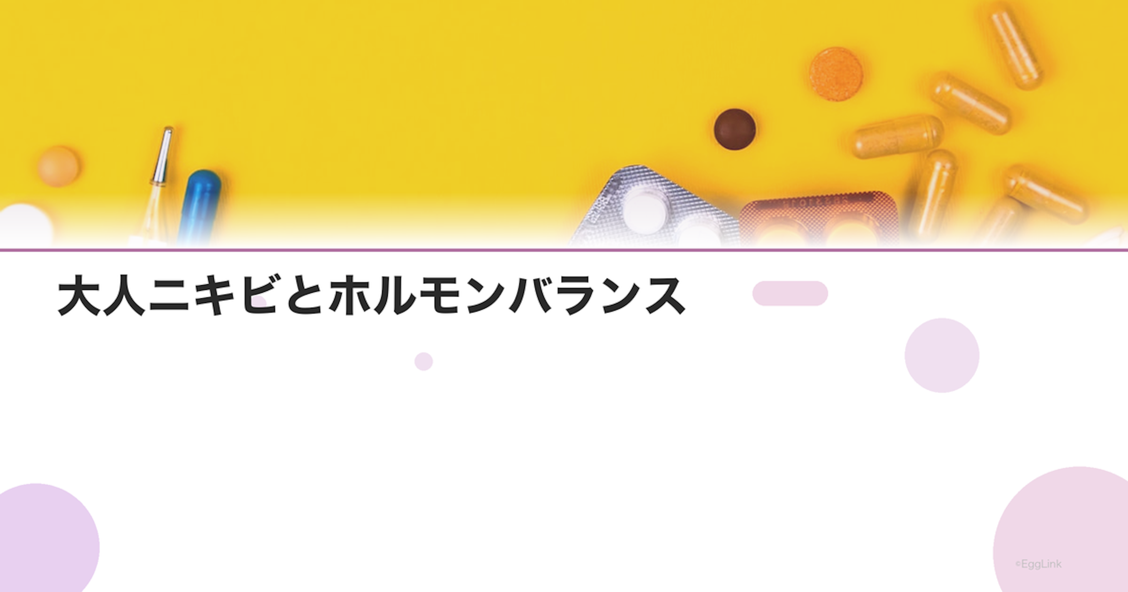 大人ニキビとホルモンバランス｜原因と婦人科的アプローチ