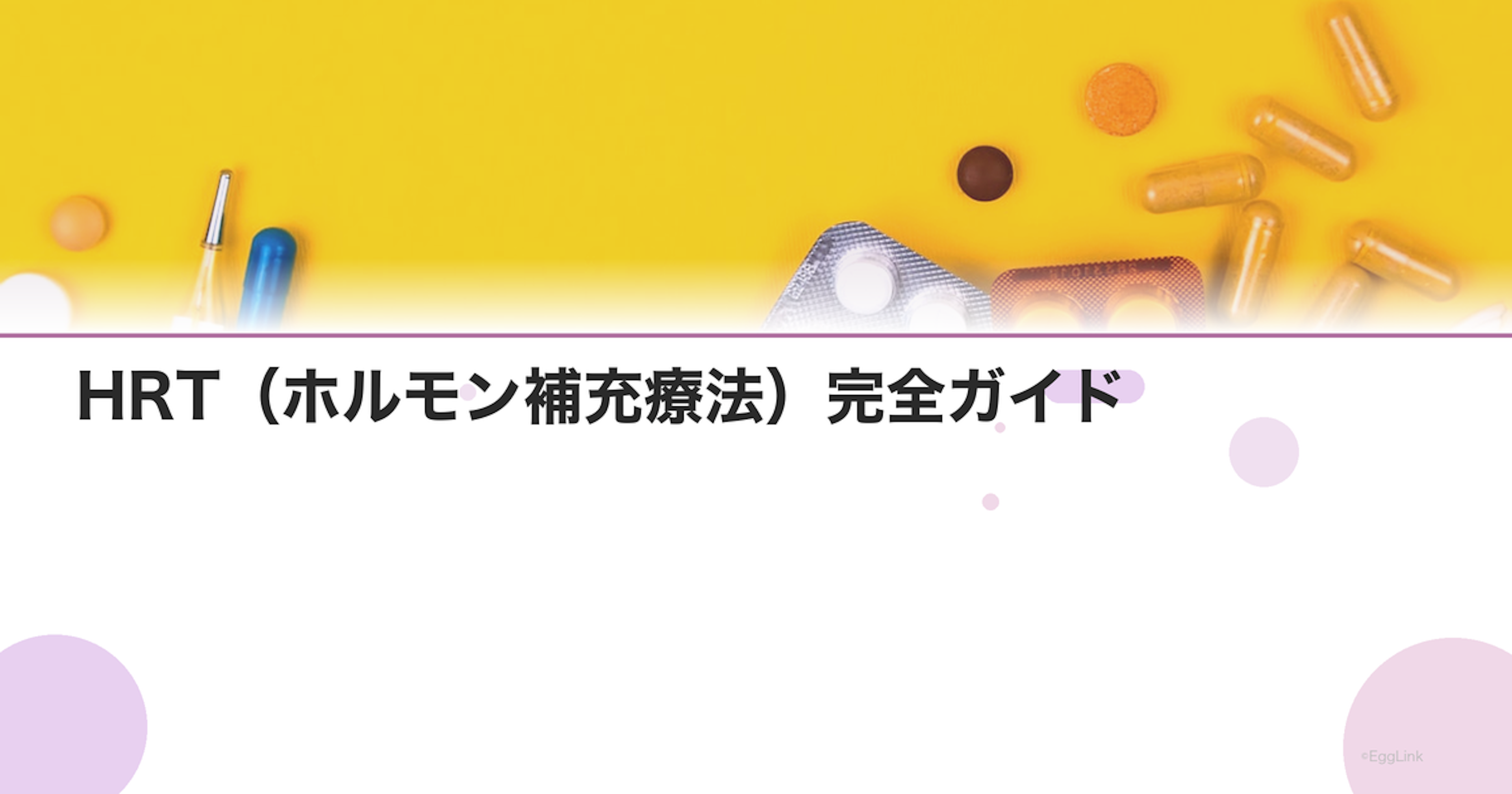 HRT（ホルモン補充療法）完全ガイド｜種類・効果・リスク・費用