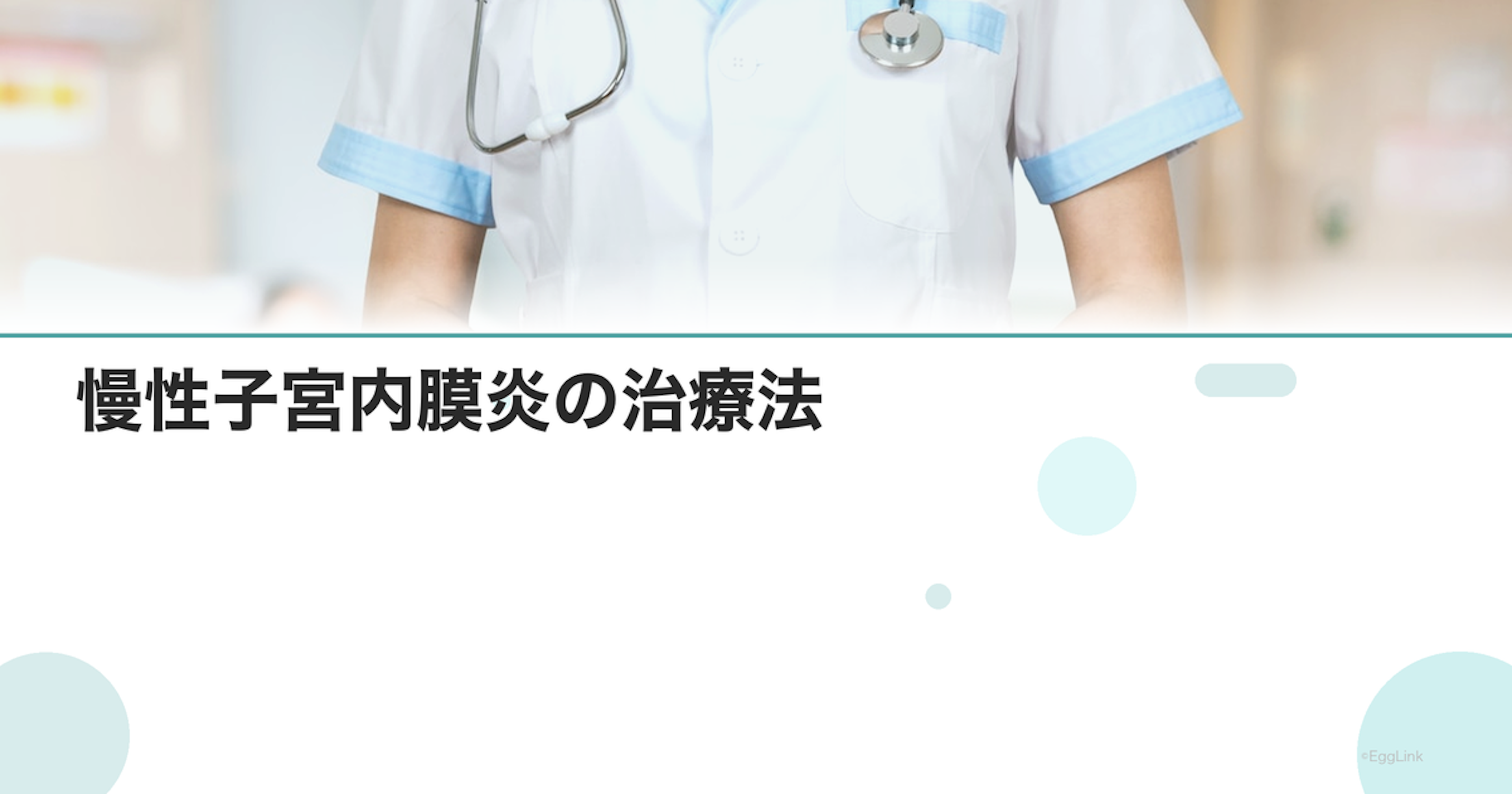 慢性子宮内膜炎の治療法｜抗生剤治療と再検査