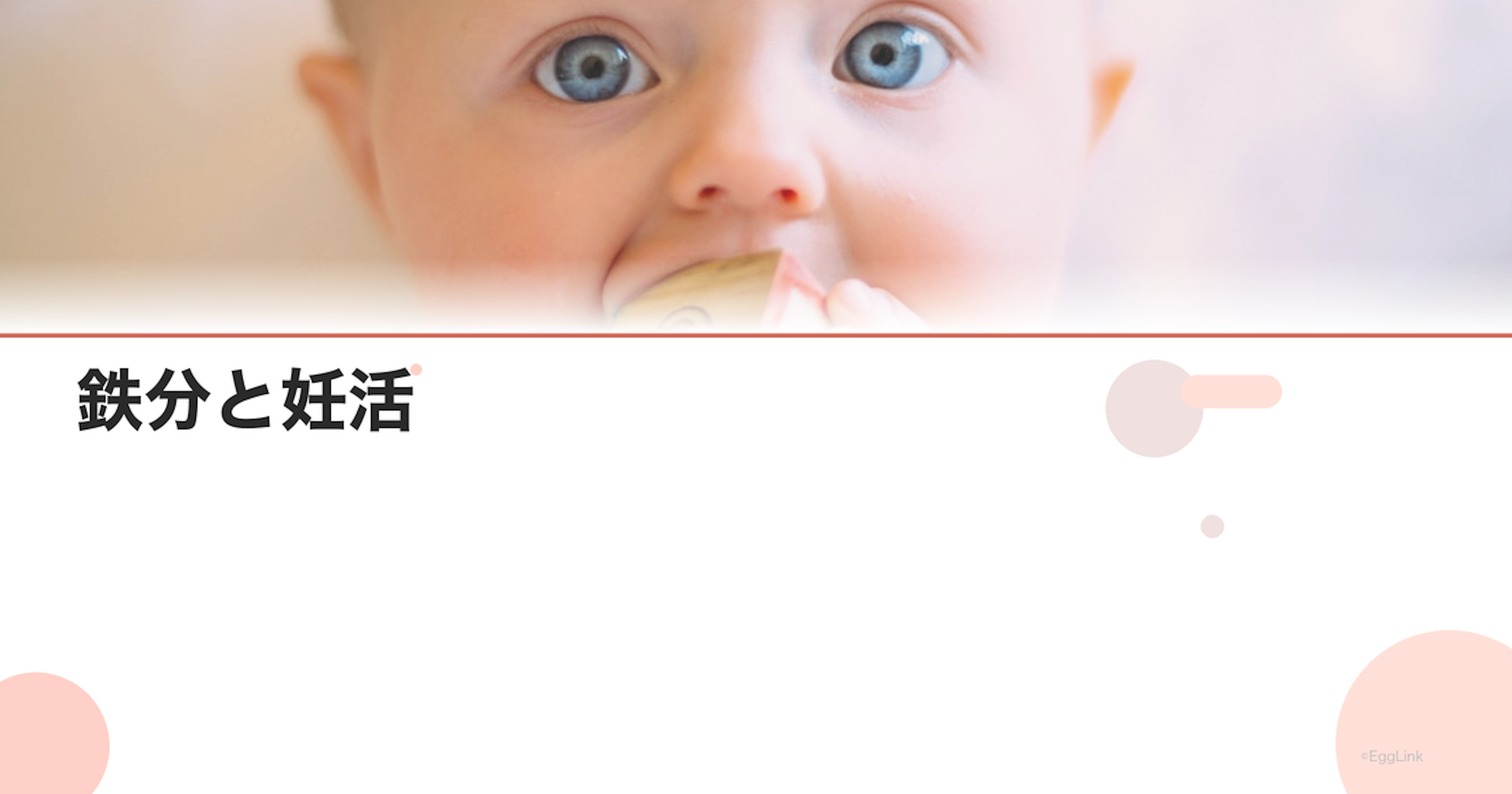 鉄分と妊活｜年齢別の必要量と食事法