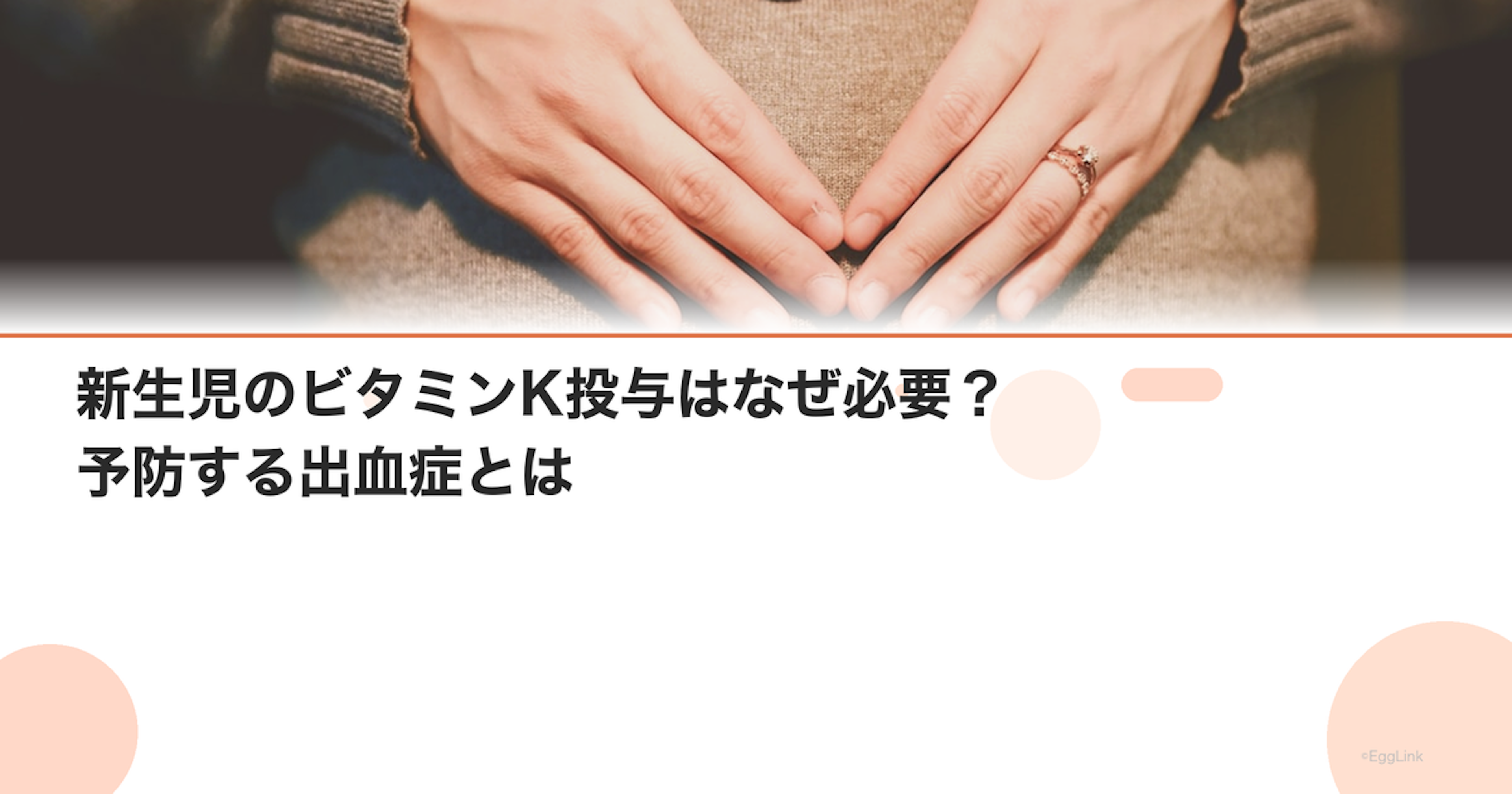 新生児のビタミンK投与はなぜ必要？予防する出血症とは