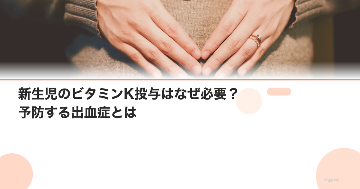 新生児のビタミンK投与はなぜ必要?予防する出血症とは
