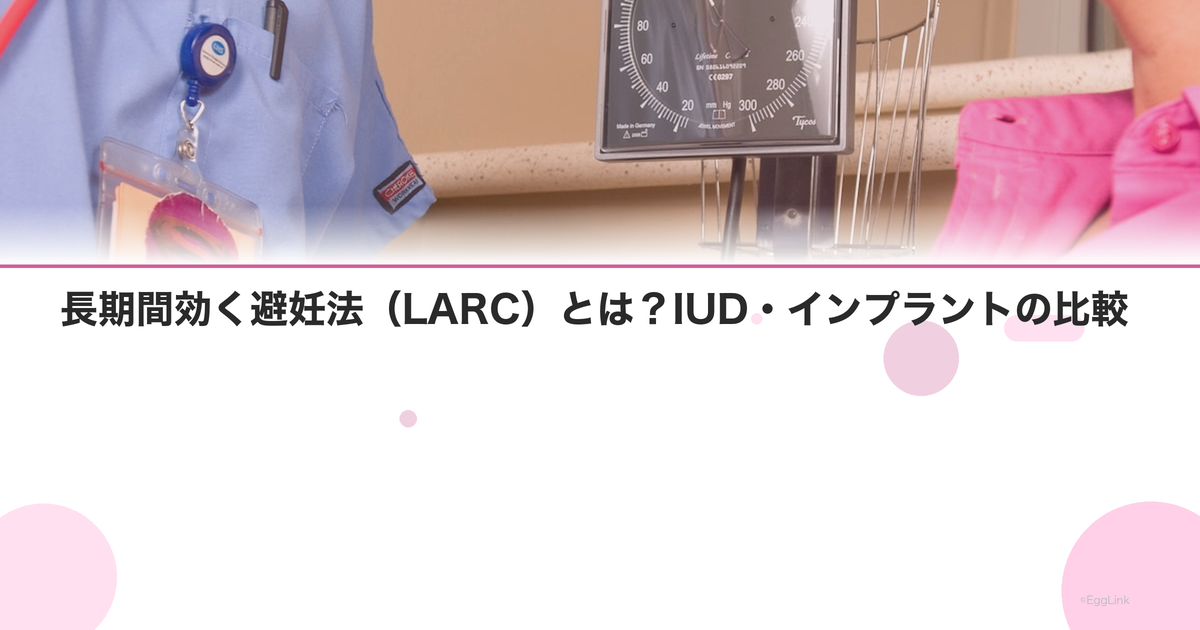 長期間効く避妊法(LARC)とは?IUD・インプラントの比較