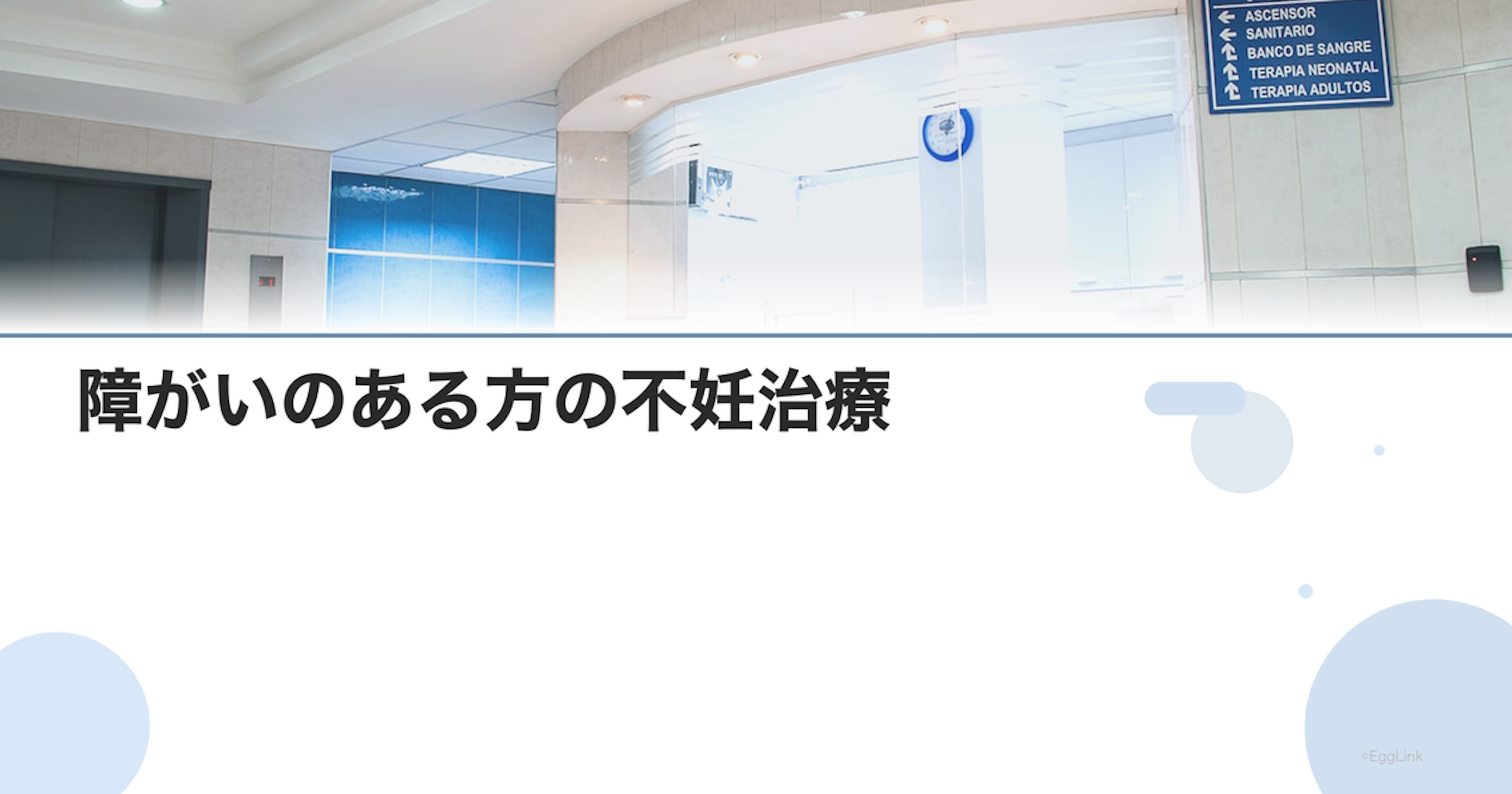 障がいのある方の不妊治療｜バリアフリー対応クリニック
