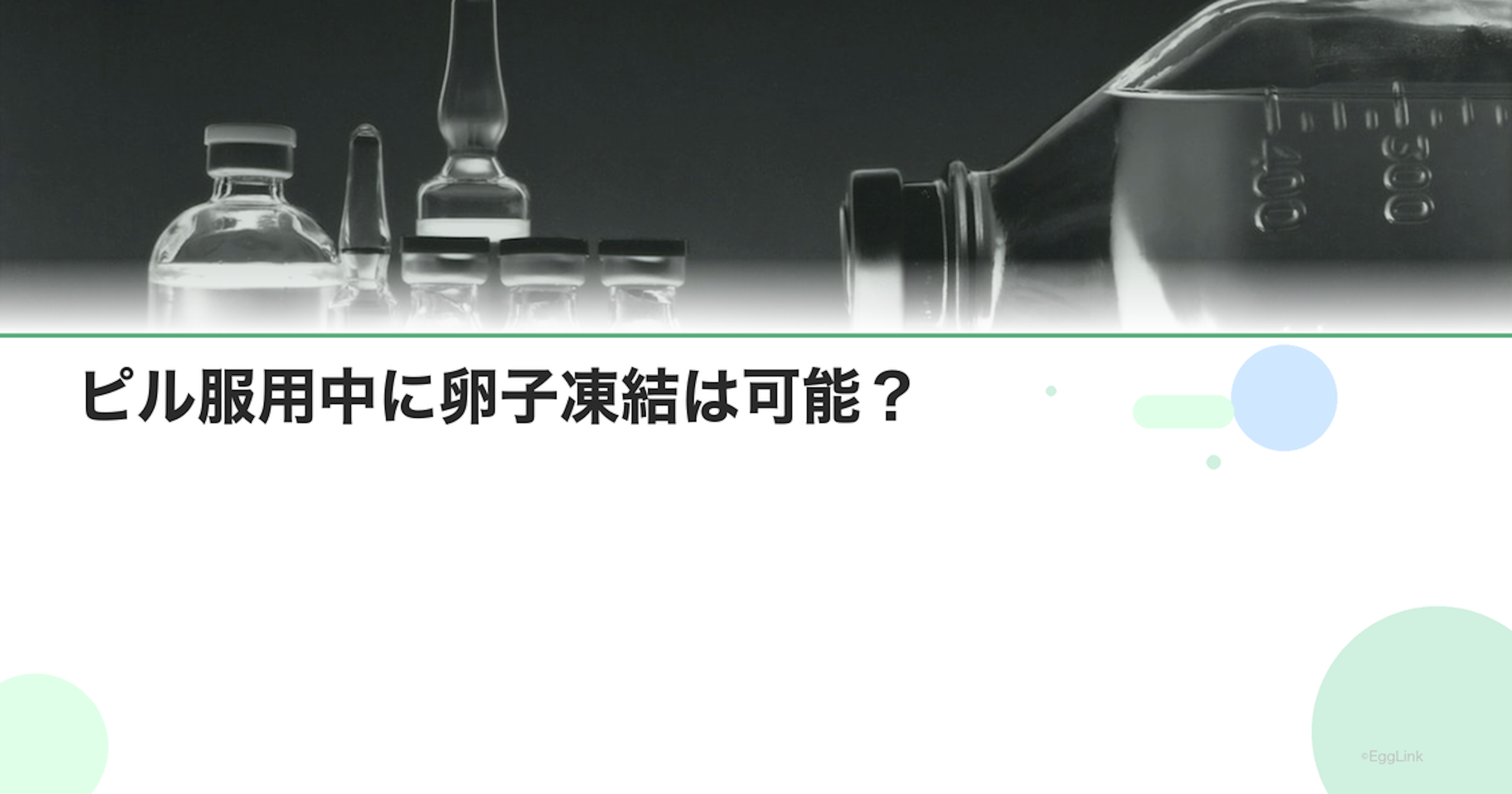ピル服用中に卵子凍結は可能？