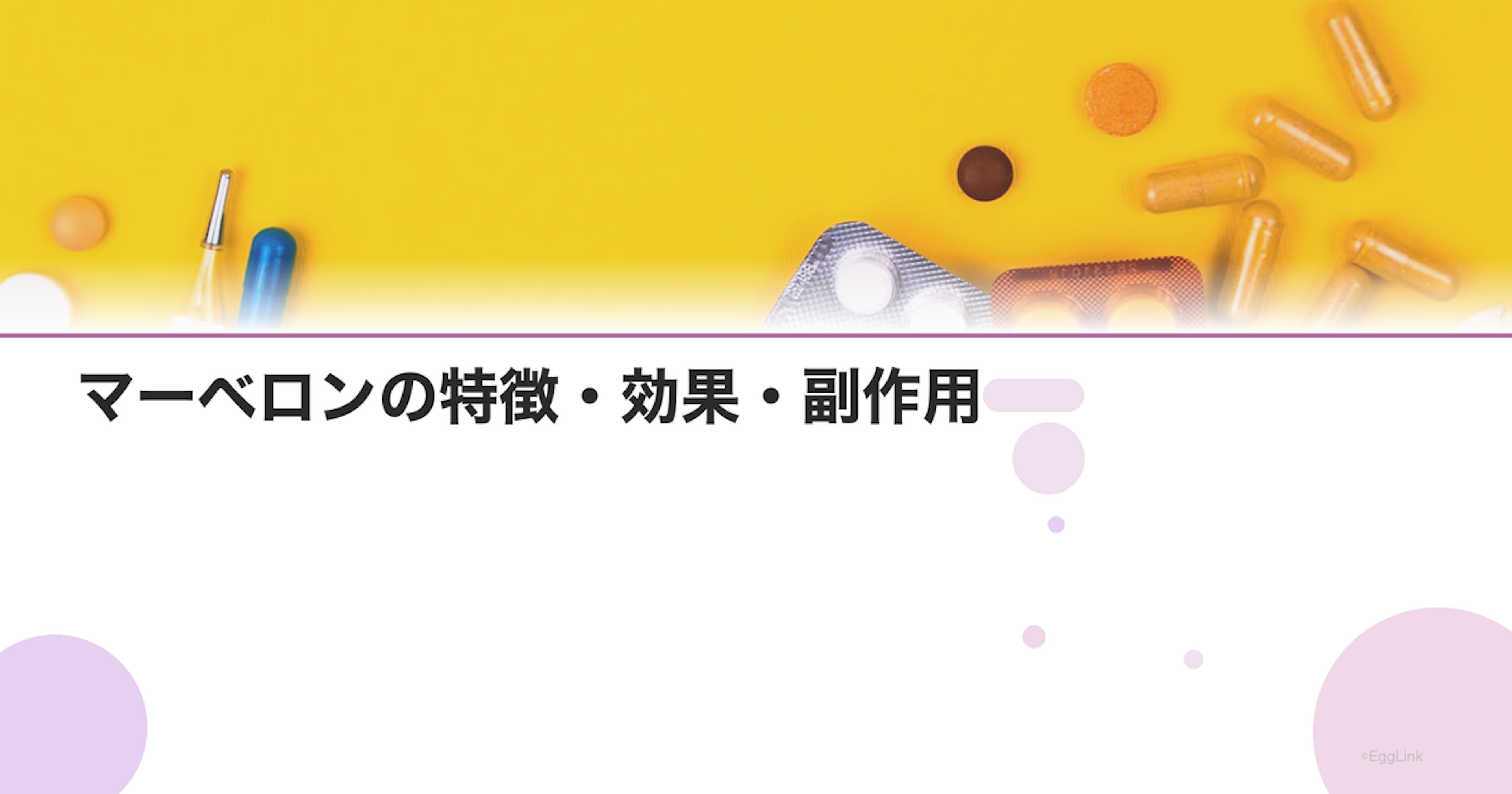 マーベロンの特徴・効果・副作用｜第三世代ピルの詳細