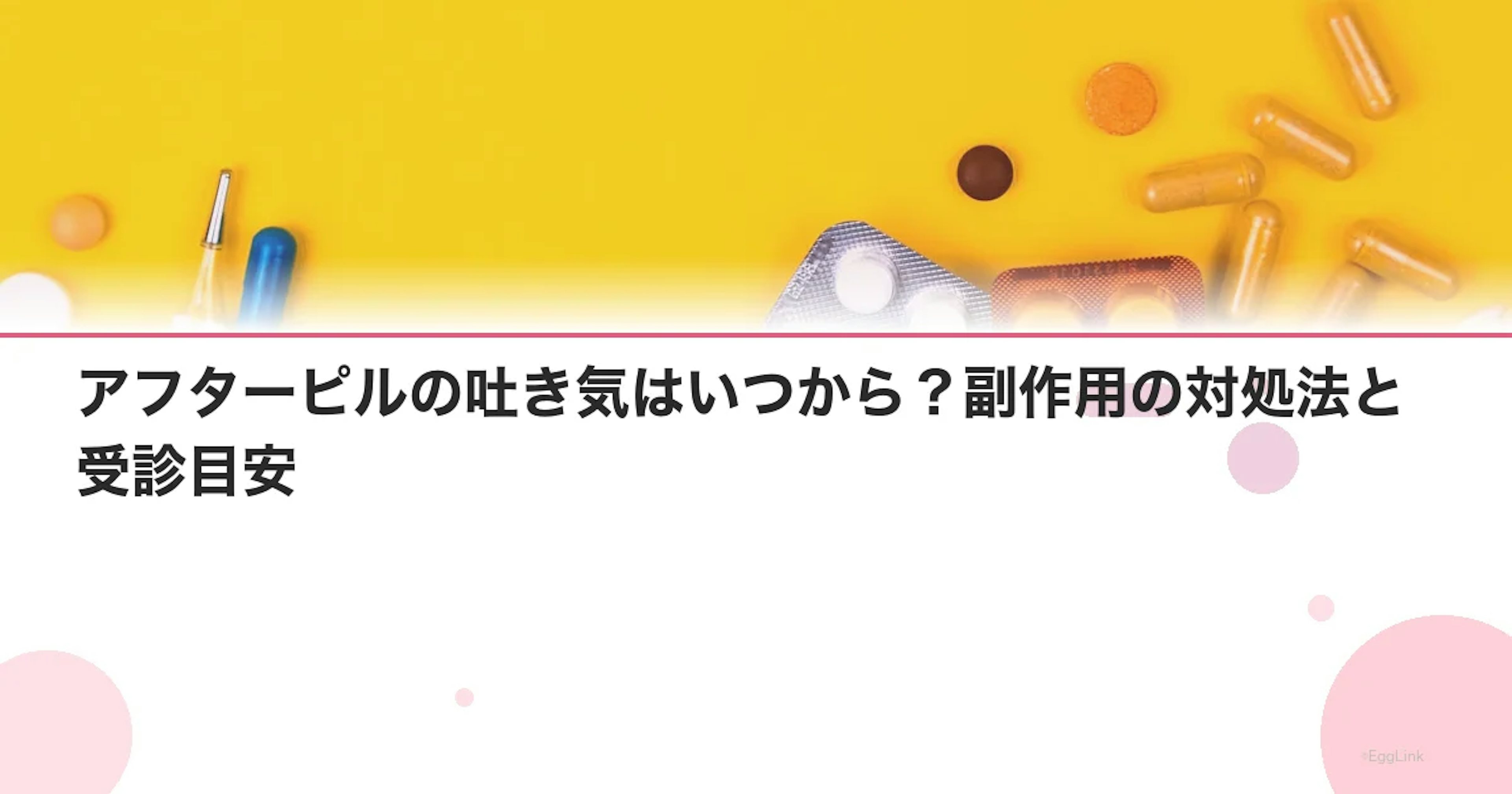 アフターピルの吐き気はいつから？副作用の対処法と受診目安