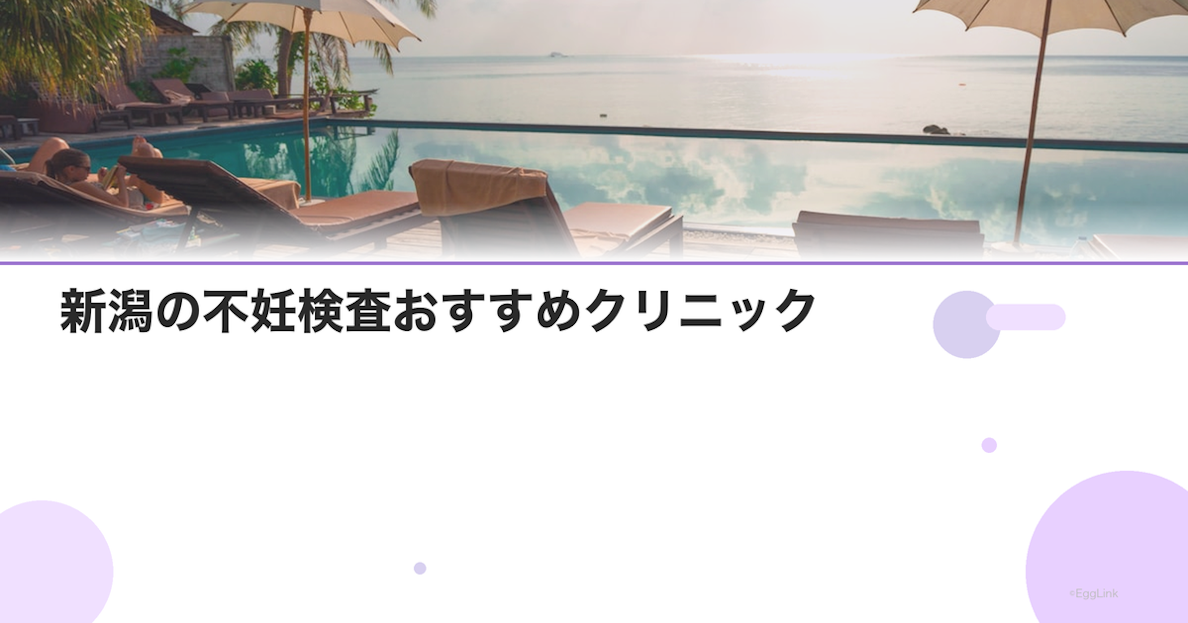 新潟の不妊検査おすすめクリニック｜費用と特徴