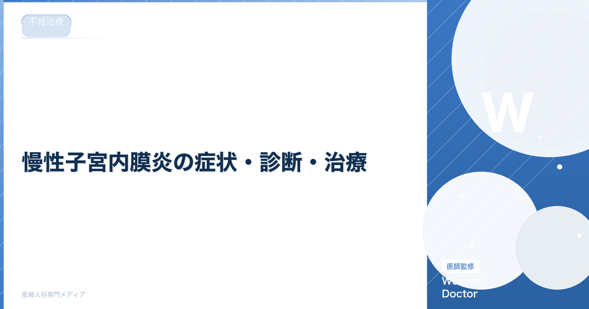 慢性子宮内膜炎の症状・診断・治療|不妊との関係を医師が解説