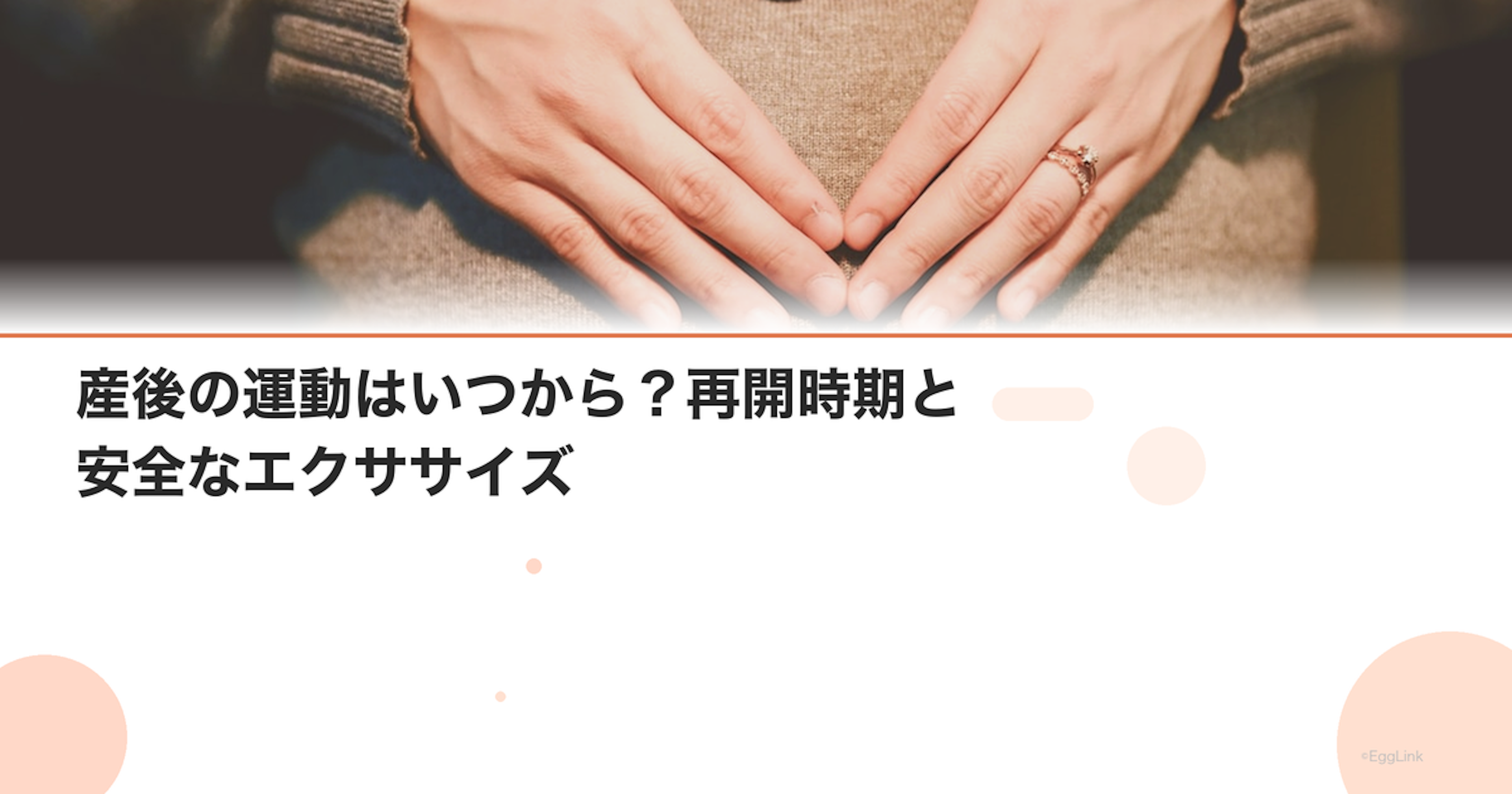 産後の運動はいつから？再開時期と安全なエクササイズ