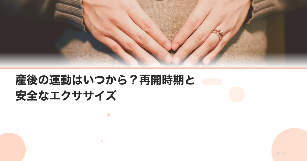 産後の運動はいつから?再開時期と安全なエクササイズ