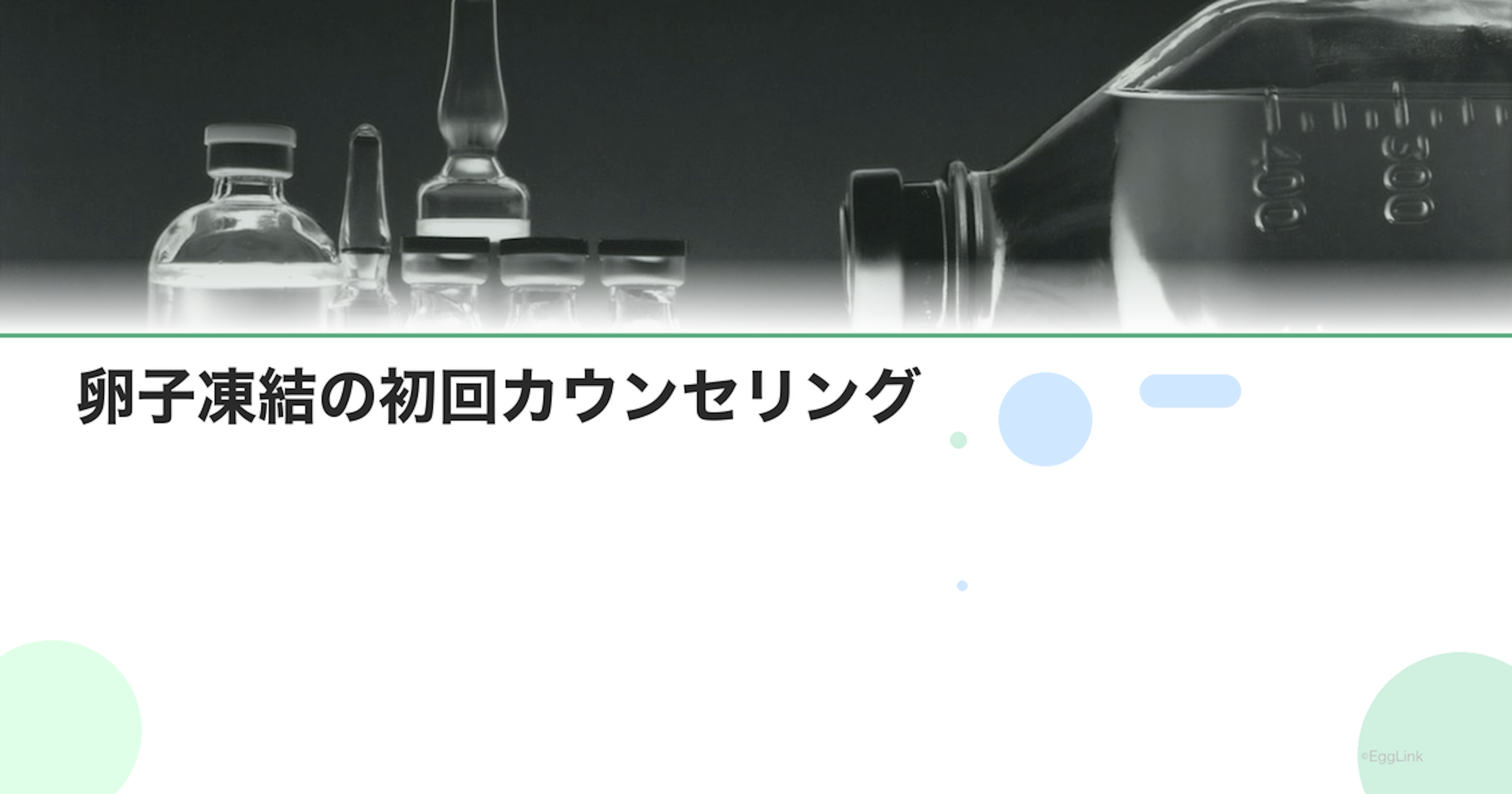 卵子凍結の初回カウンセリング｜何を聞く？