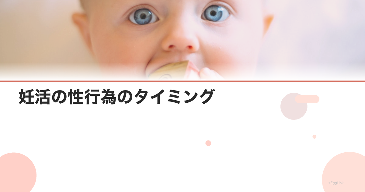 妊活の性行為のタイミング|排卵前後の最適な日