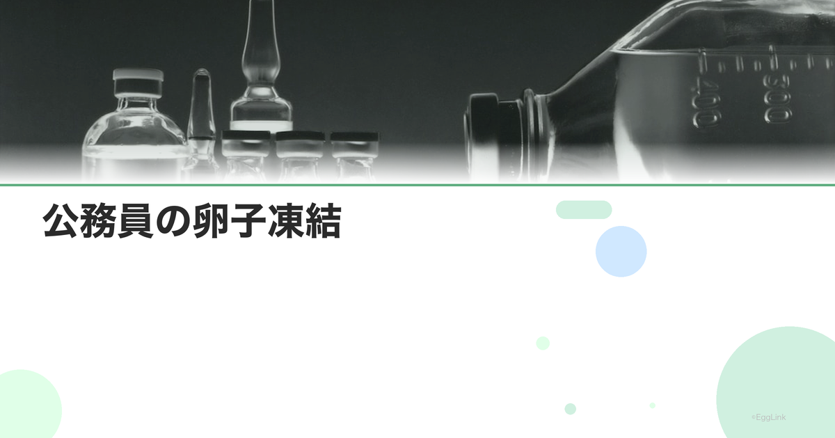 公務員の卵子凍結|仕事との両立方法