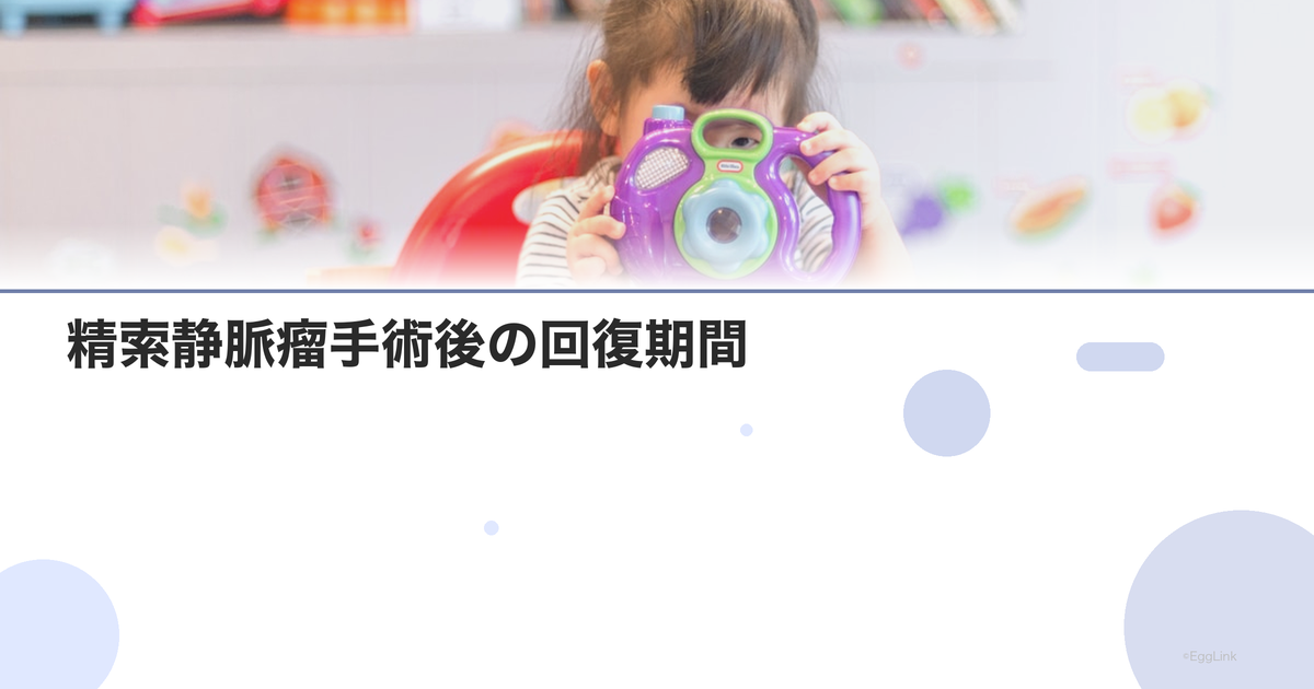 精索静脈瘤手術後の回復期間|仕事復帰の目安