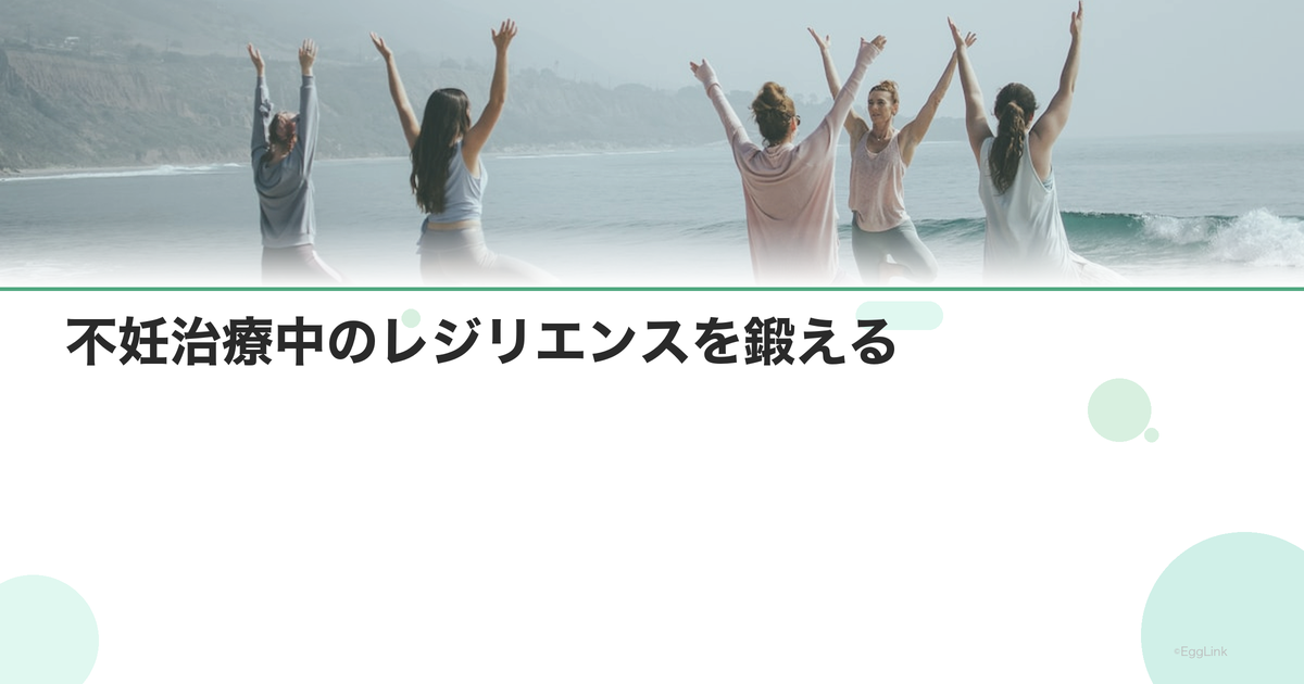 不妊治療中のレジリエンスを鍛える|回復力の高め方