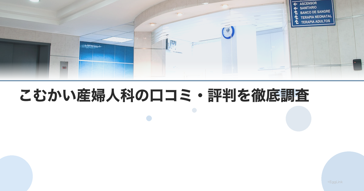 こむかい産婦人科の口コミ・評判を徹底調査【2026年最新】