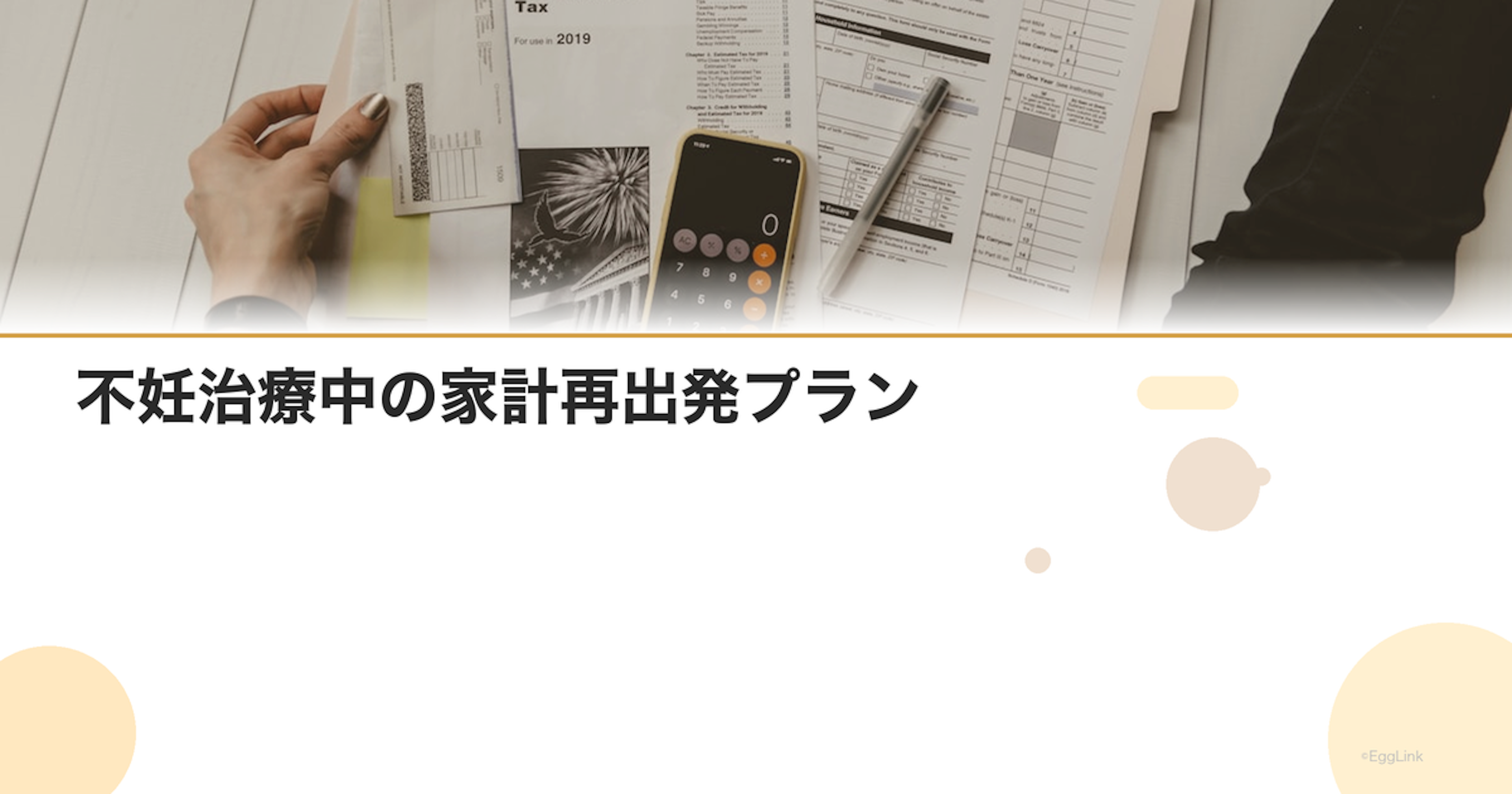 不妊治療中の家計再出発プラン｜支出の見直し