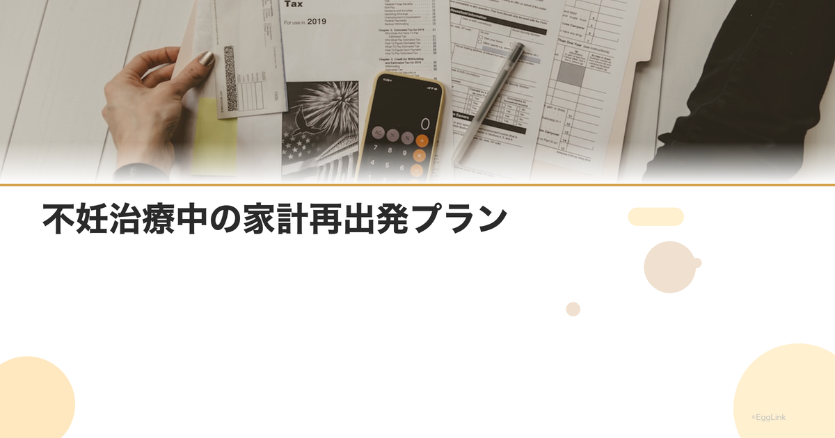 不妊治療中の家計再出発プラン|支出の見直し