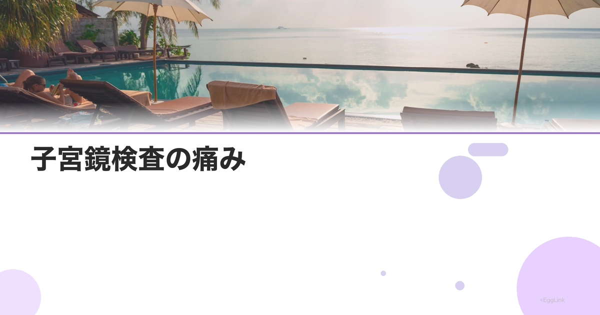 子宮鏡検査の痛み|麻酔の有無と対処法