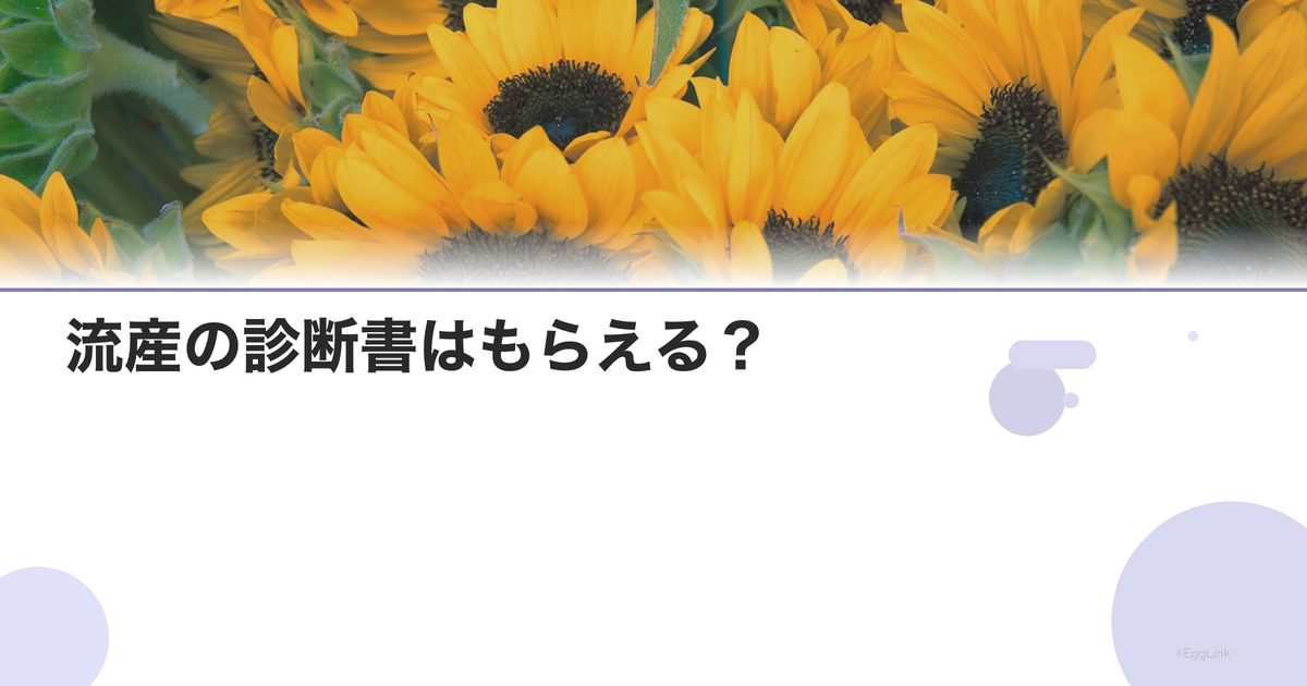 流産の診断書はもらえる?|休職・保険申請