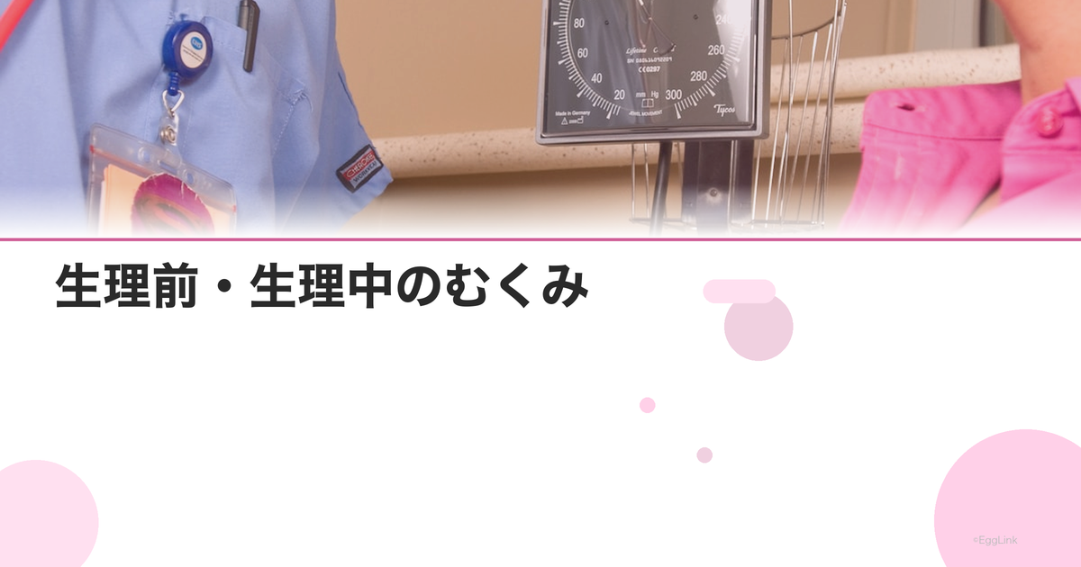 生理前・生理中のむくみ|原因と解消法|Women's Doctor