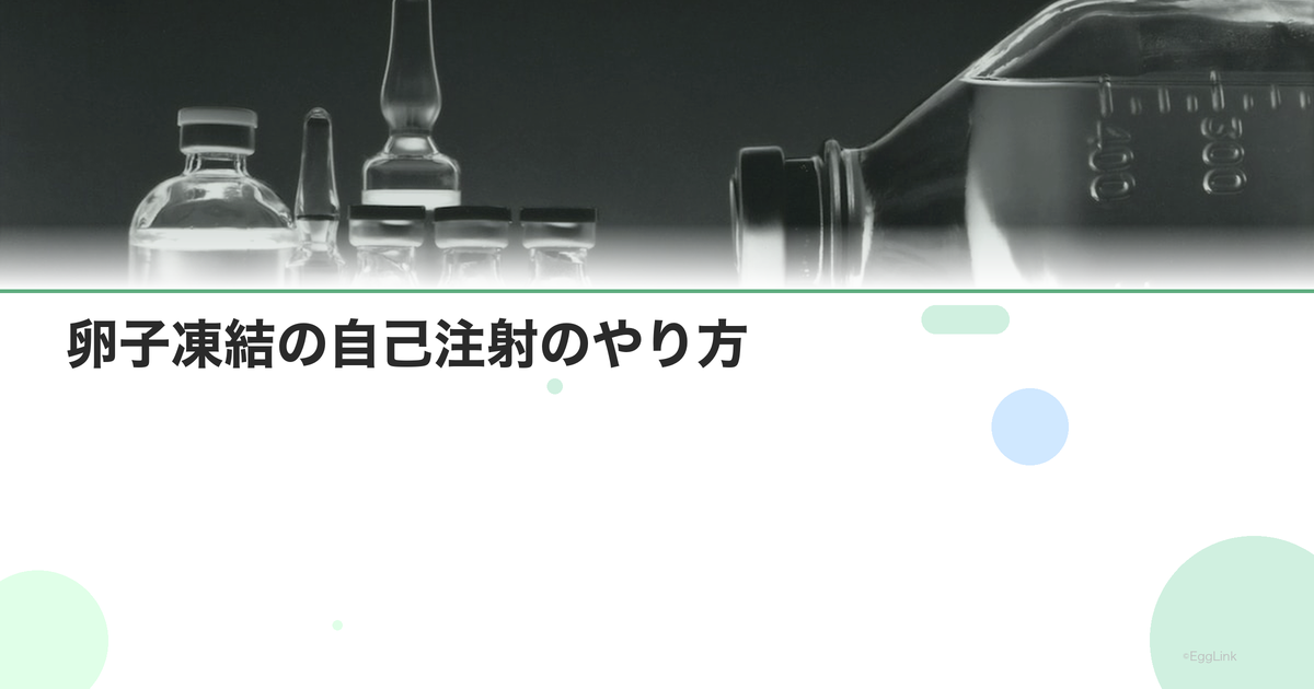 卵子凍結の自己注射のやり方|痛みと不安対策
