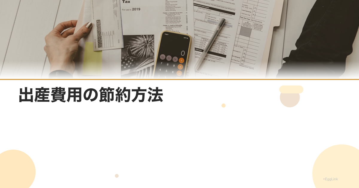 出産費用の節約方法|公的制度の活用