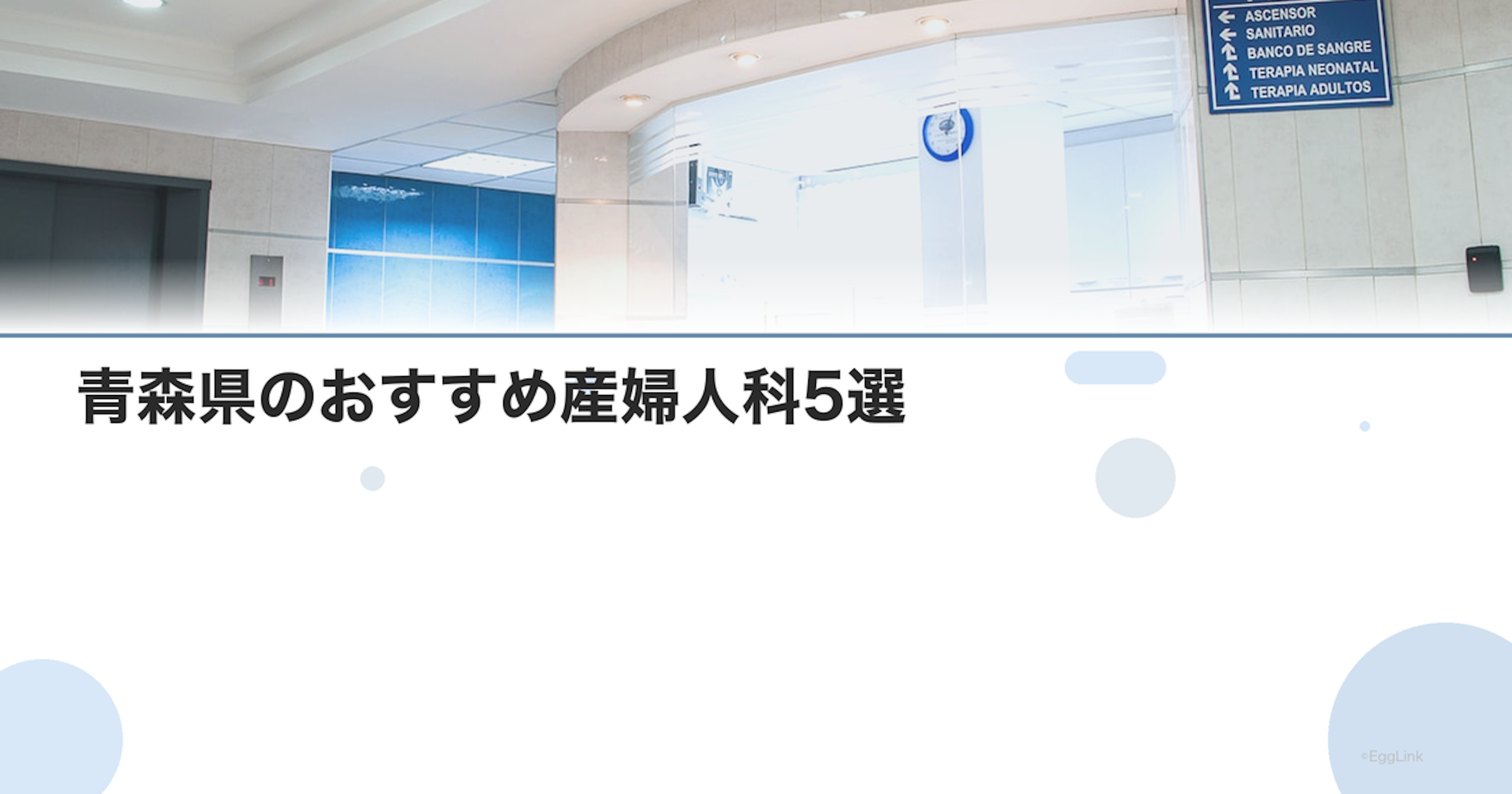青森県のおすすめ産婦人科5選｜選び方のポイントも解説【2026年最新】