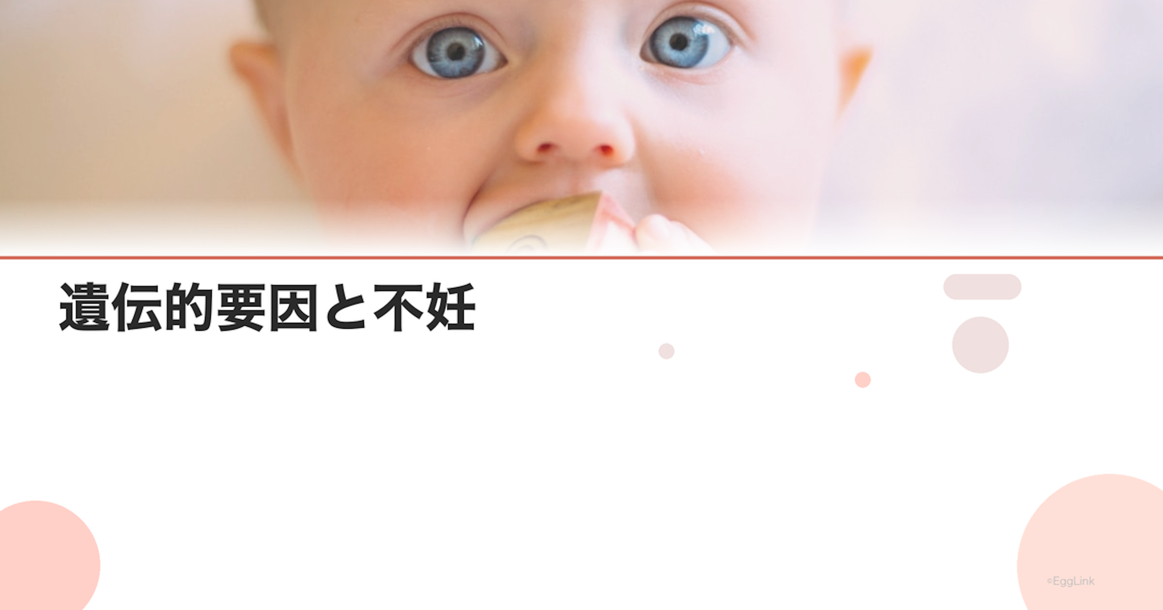 遺伝的要因と不妊｜家族歴の影響