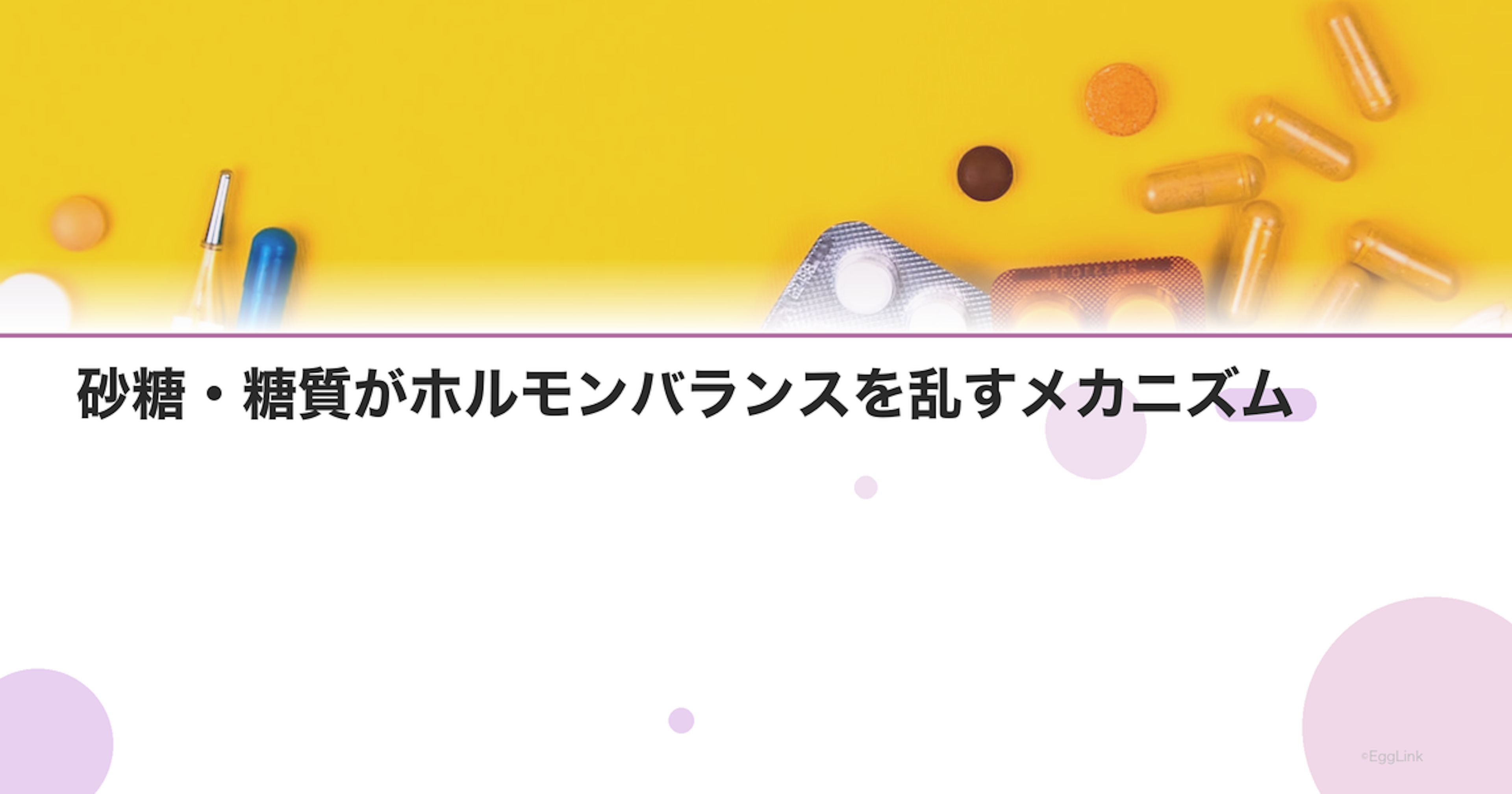 砂糖・糖質がホルモンバランスを乱すメカニズム