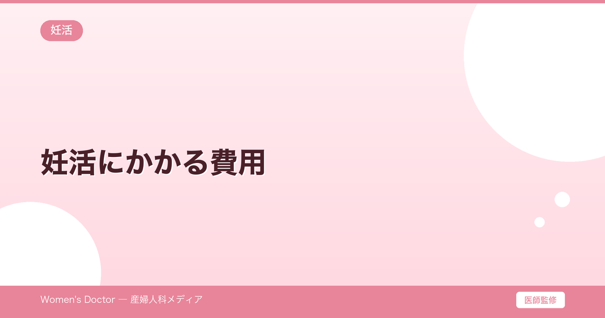 妊活にかかる費用|検査・サプリ・通院の相場と節約方法