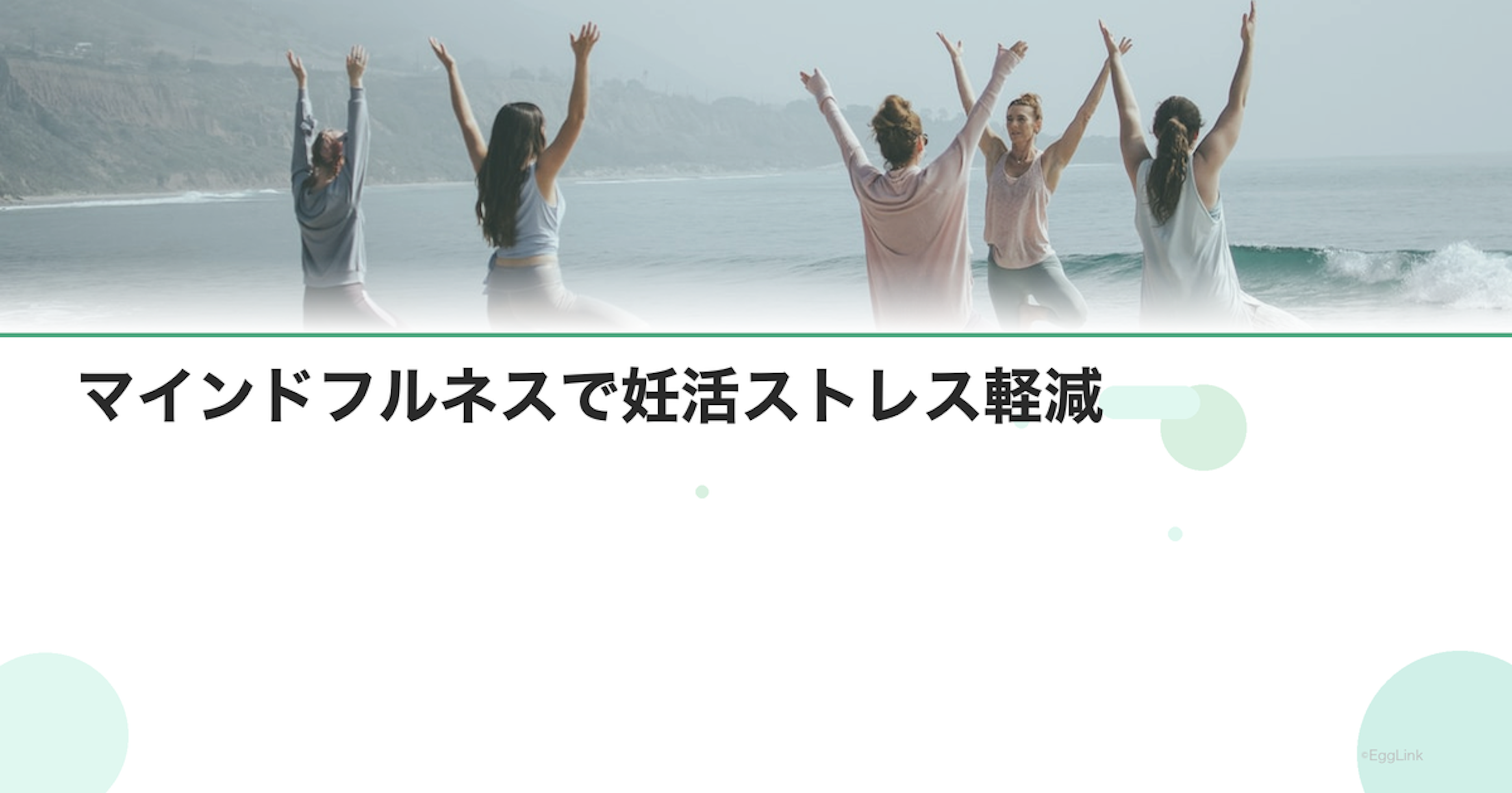 【体験談】マインドフルネスで妊活ストレス軽減