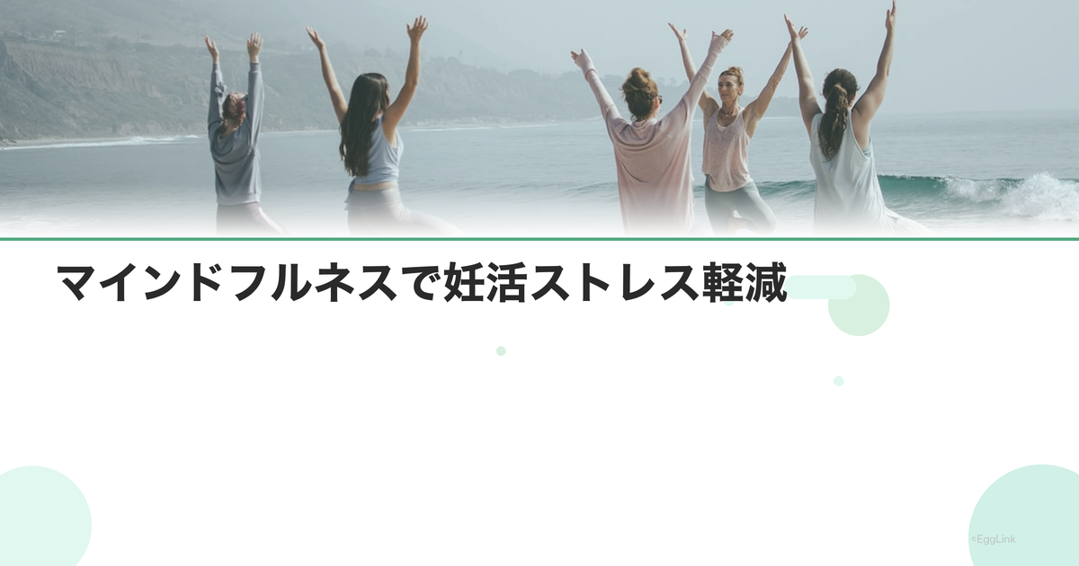 【体験談】マインドフルネスで妊活ストレス軽減