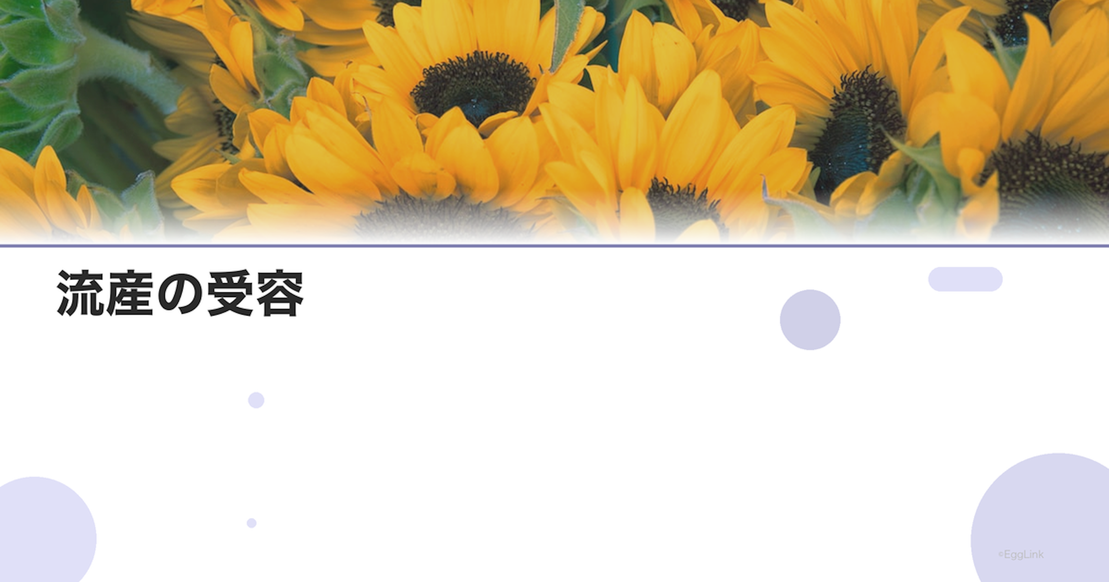 流産の受容｜悲しみを受け入れるプロセス