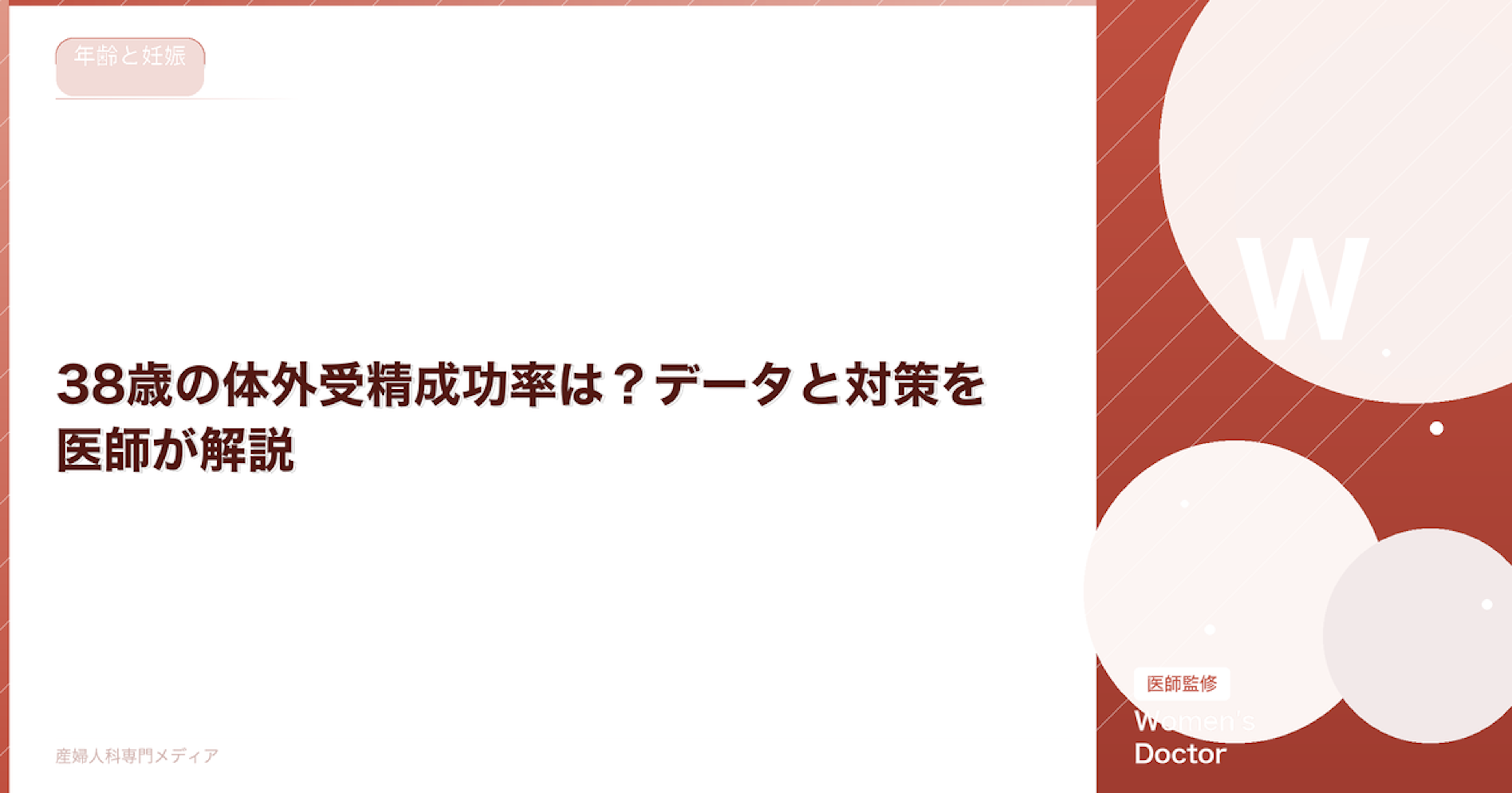 38歳の体外受精成功率は？データと対策を医師が解説