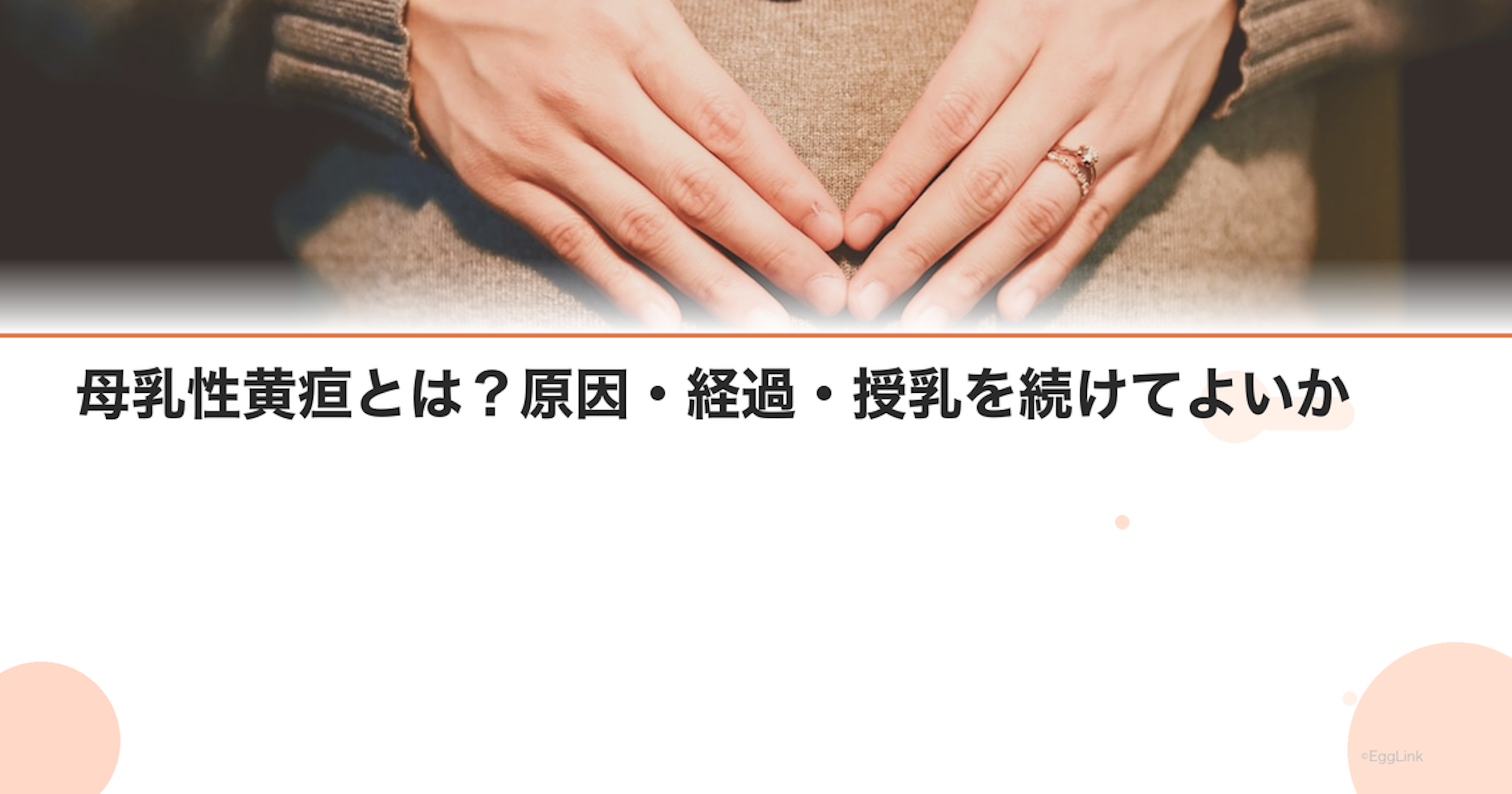 母乳性黄疸とは？原因・経過・授乳を続けてよいか