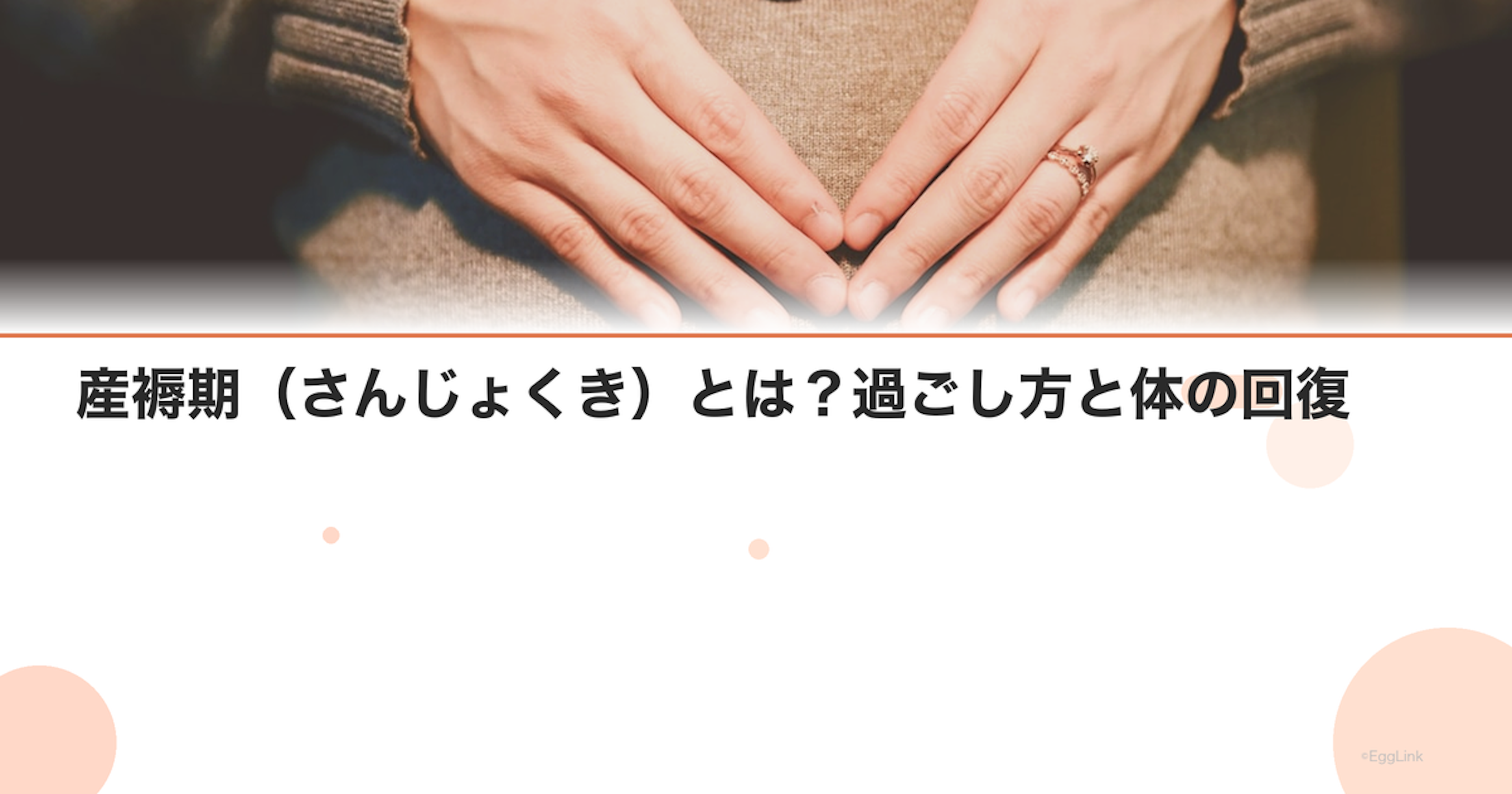 産褥期（さんじょくき）とは？過ごし方と体の回復｜Women's Doctor