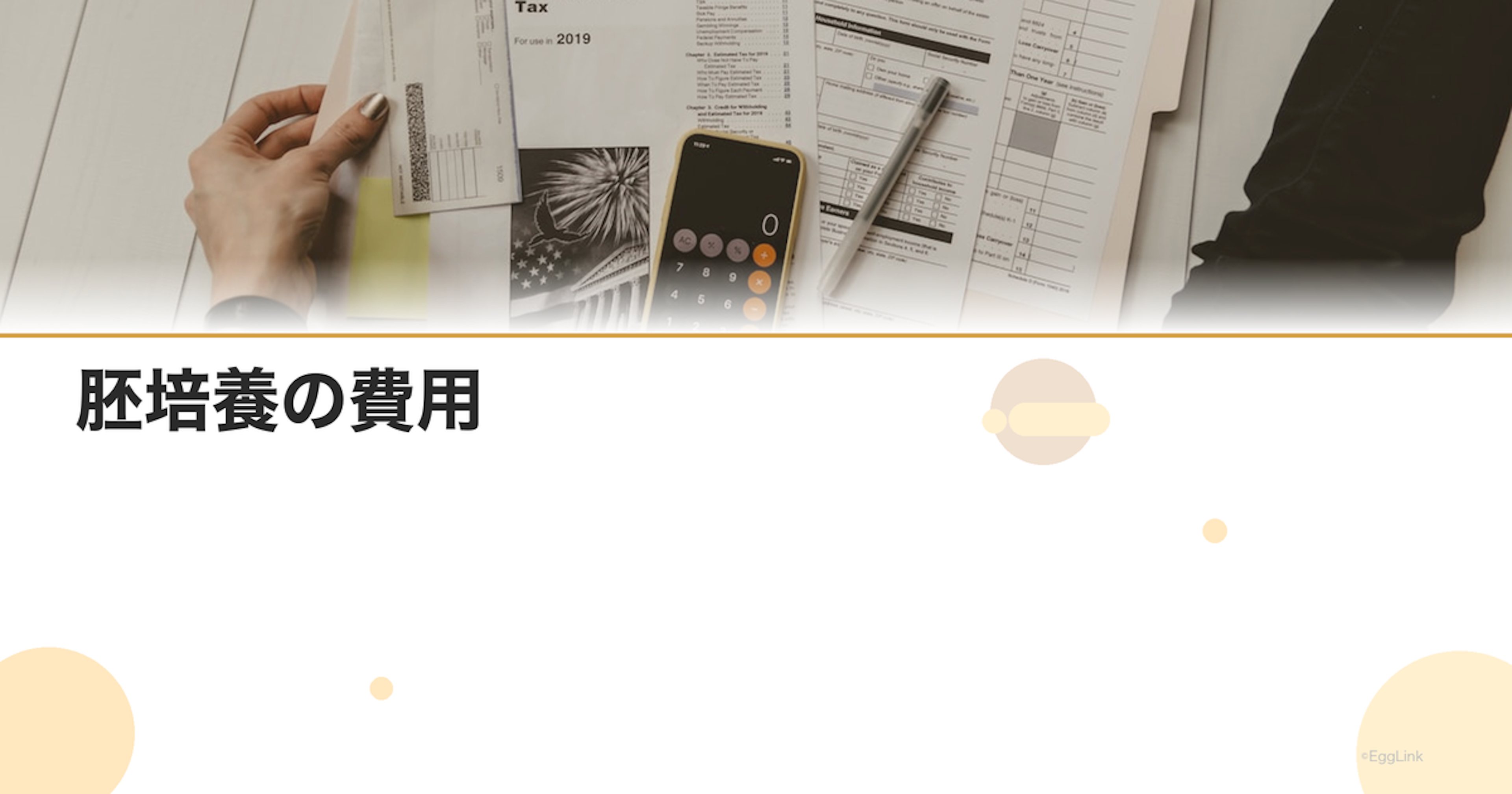 胚培養の費用｜初期胚・胚盤胞別